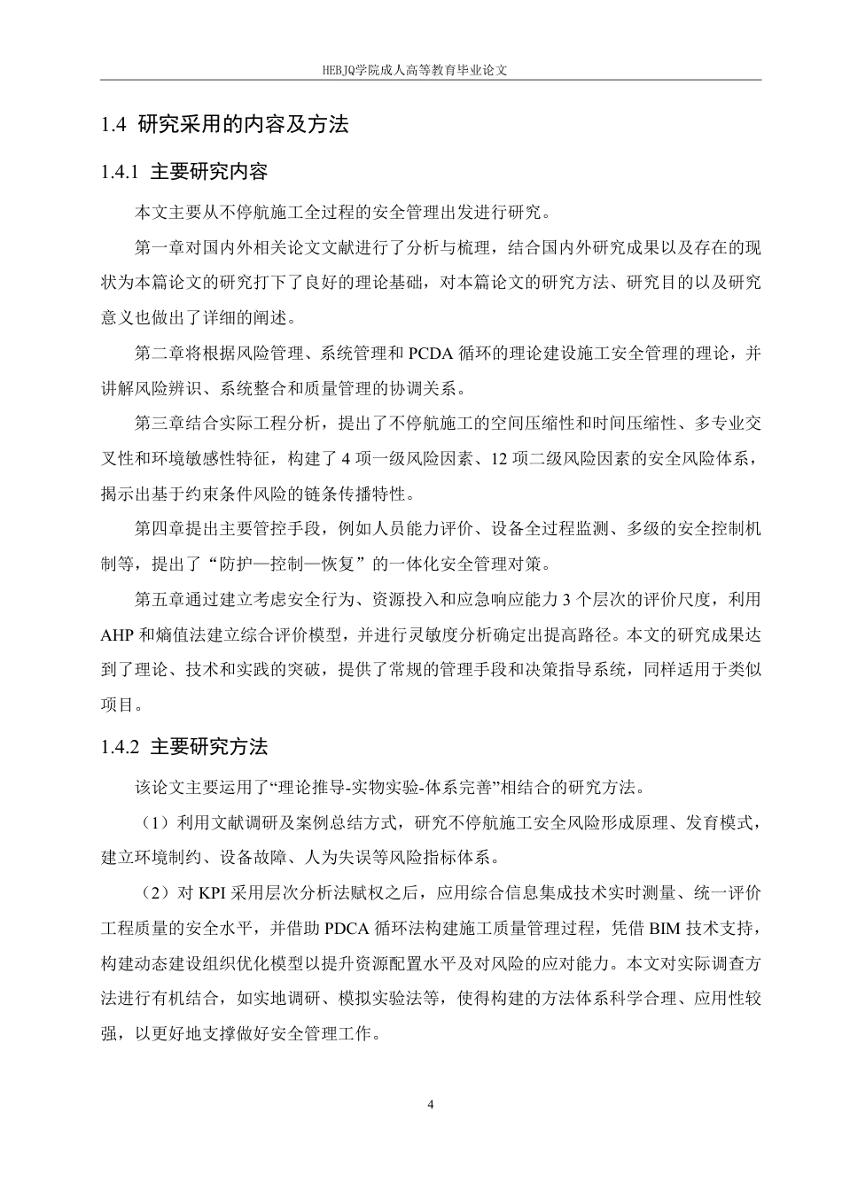 25年CH工程造价 长白山机场场道工程施工安全管理研究-成教-约18305字符.pdf_第8页