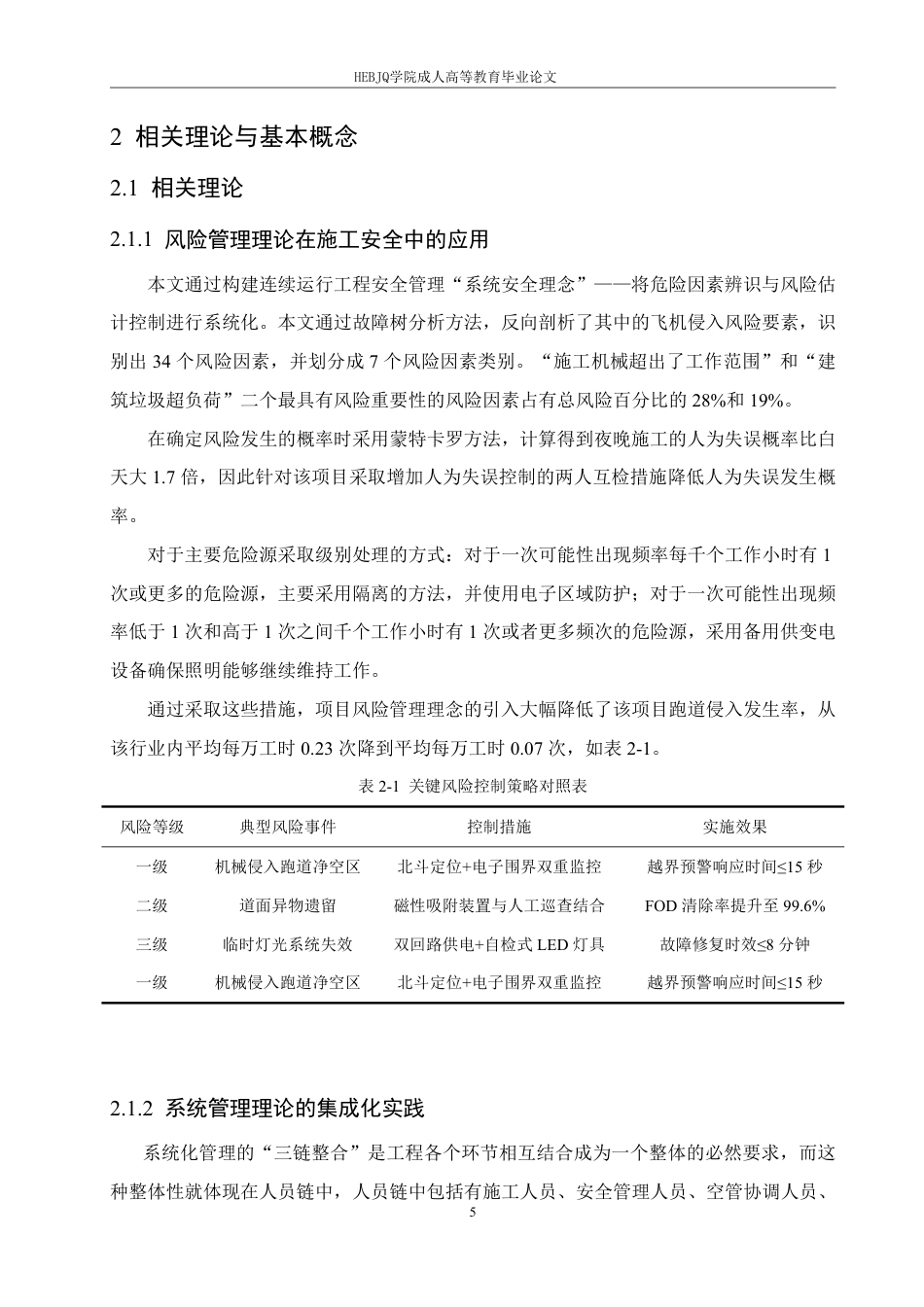 25年CH工程造价 长白山机场场道工程施工安全管理研究-成教-约18305字符.pdf_第9页