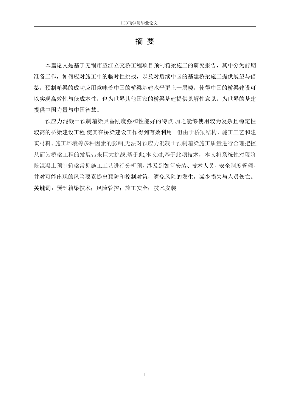 25年CH工程管理 基于无锡市望江立交桥工程项目预制箱梁桥梁建设的研究6-成教-约13300字符.pdf_第1页
