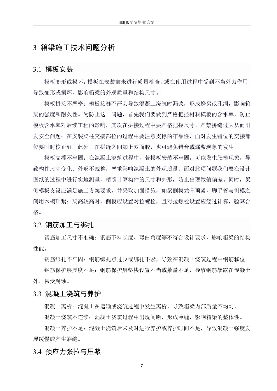 25年CH工程管理 基于无锡市望江立交桥工程项目预制箱梁桥梁建设的研究6-成教-约13300字符.pdf_第10页