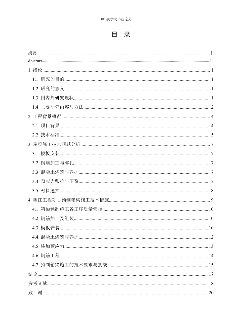 25年CH工程管理 基于无锡市望江立交桥工程项目预制箱梁桥梁建设的研究6-成教-约13300字符.pdf_第3页