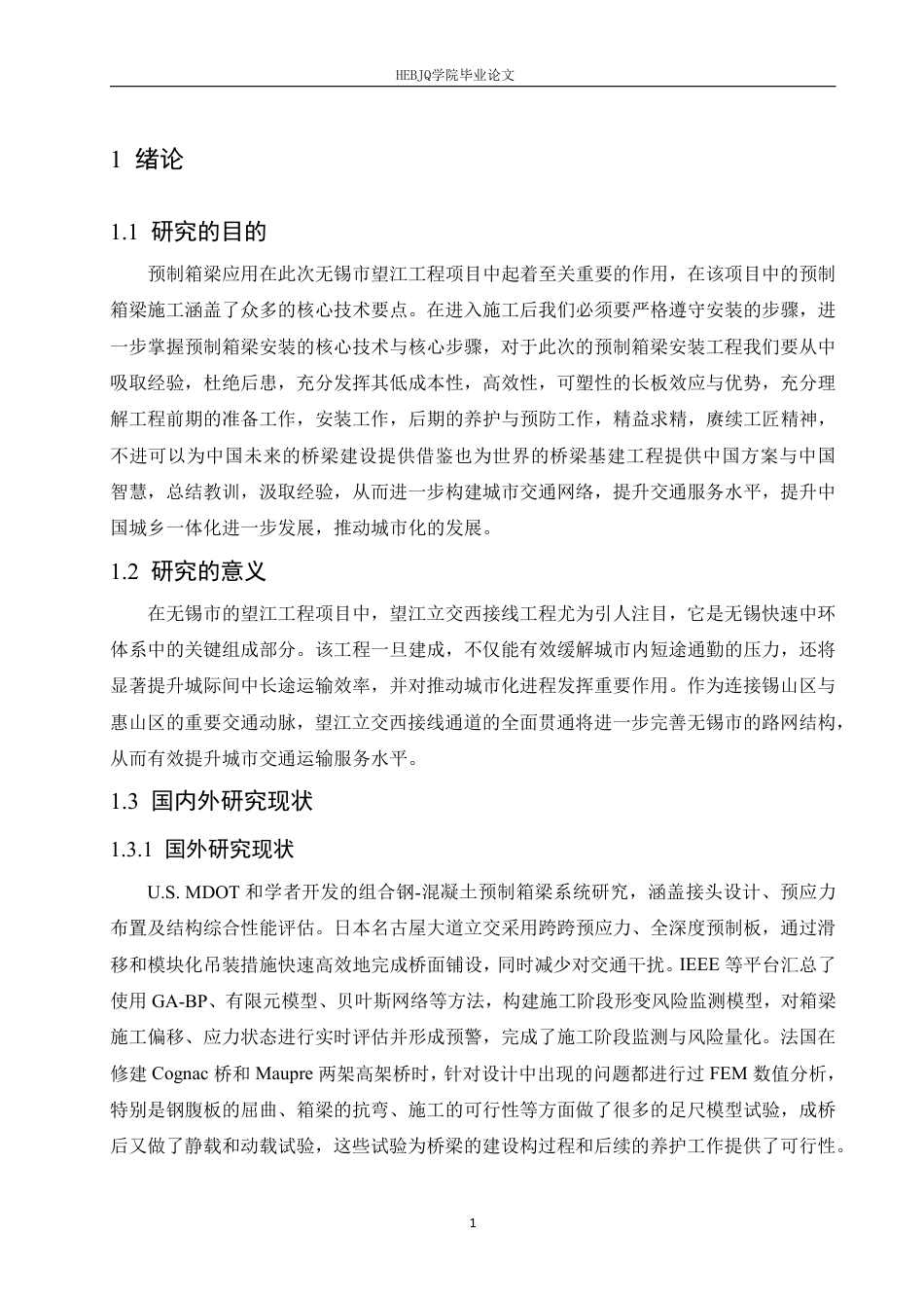 25年CH工程管理 基于无锡市望江立交桥工程项目预制箱梁桥梁建设的研究6-成教-约13300字符.pdf_第4页