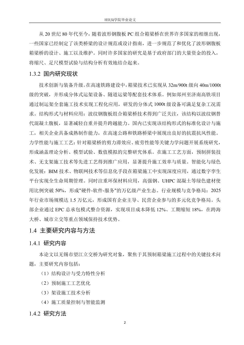 25年CH工程管理 基于无锡市望江立交桥工程项目预制箱梁桥梁建设的研究6-成教-约13300字符.pdf_第5页