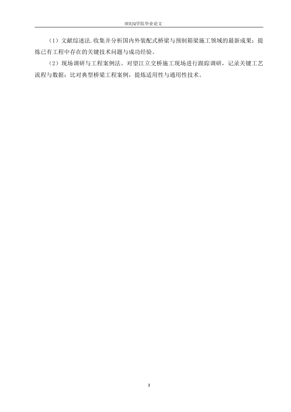 25年CH工程管理 基于无锡市望江立交桥工程项目预制箱梁桥梁建设的研究6-成教-约13300字符.pdf_第6页