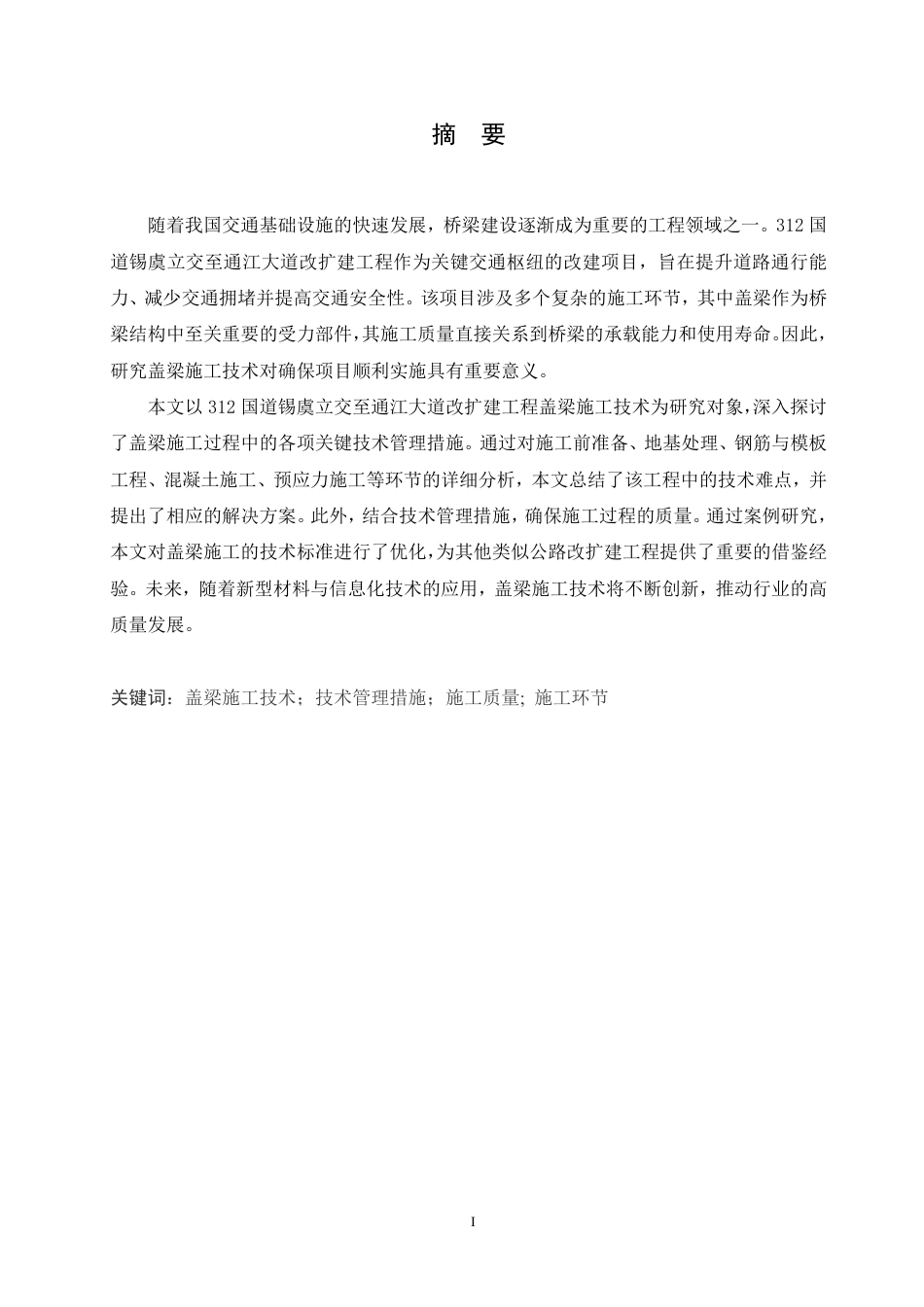 25年CH工程管理 312国道锡虞立交至通江大道改扩建工程盖梁施工技术分析-成教-约15190字符.pdf_第1页
