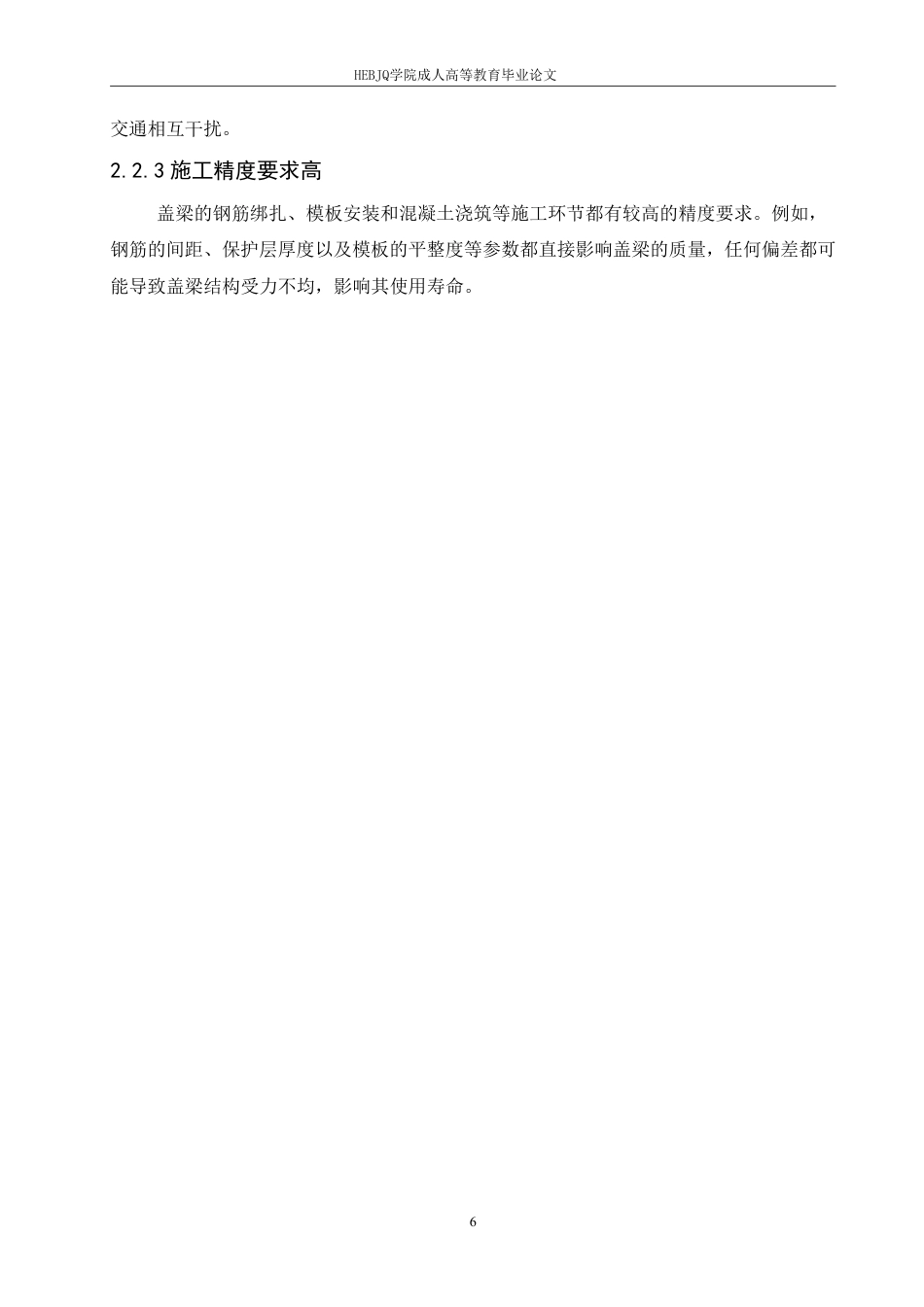 25年CH工程管理 312国道锡虞立交至通江大道改扩建工程盖梁施工技术分析-成教-约15190字符.pdf_第10页