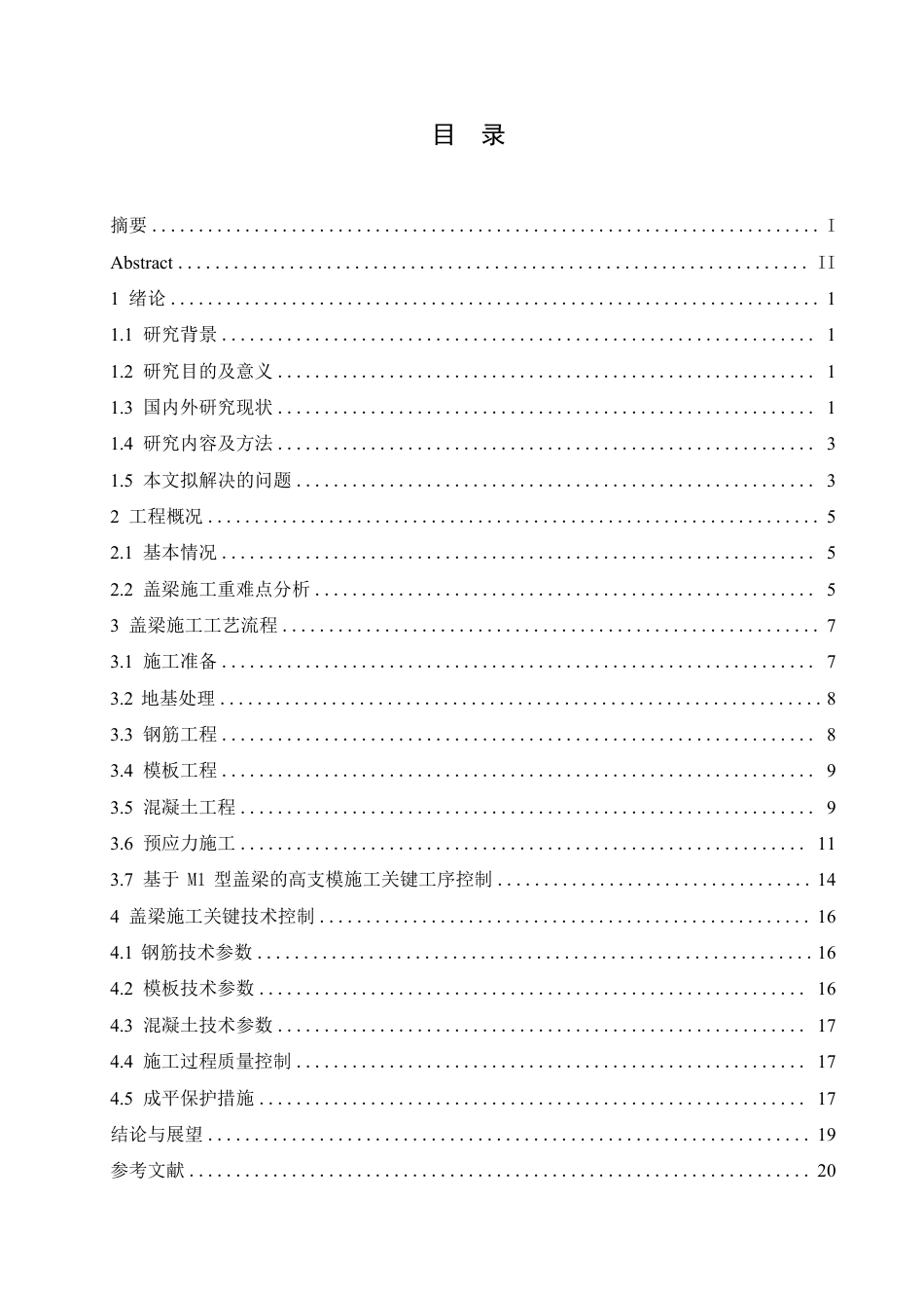 25年CH工程管理 312国道锡虞立交至通江大道改扩建工程盖梁施工技术分析-成教-约15190字符.pdf_第3页