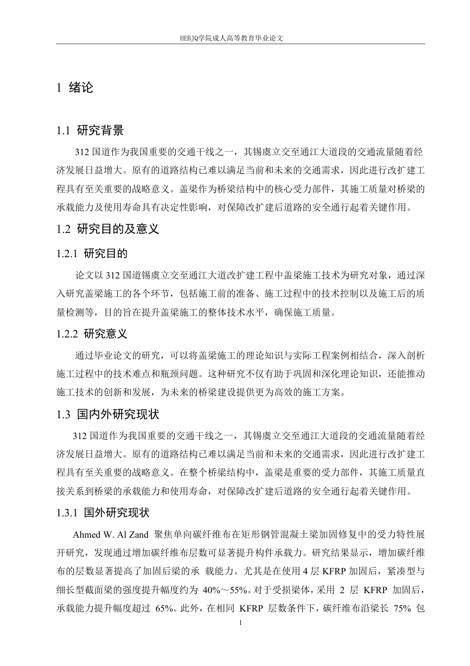 25年CH工程管理 312国道锡虞立交至通江大道改扩建工程盖梁施工技术分析-成教-约15190字符.pdf_第5页