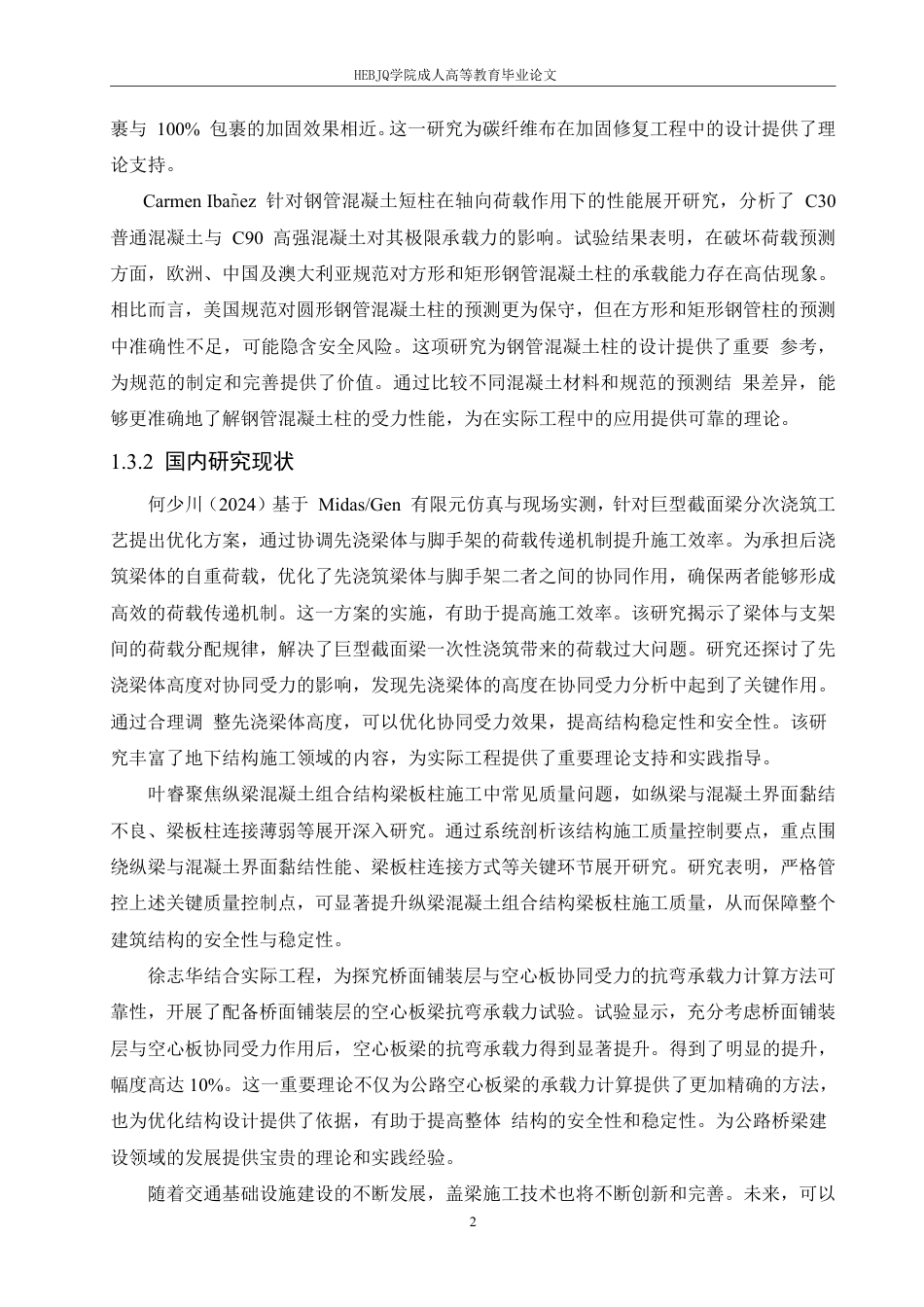 25年CH工程管理 312国道锡虞立交至通江大道改扩建工程盖梁施工技术分析-成教-约15190字符.pdf_第6页
