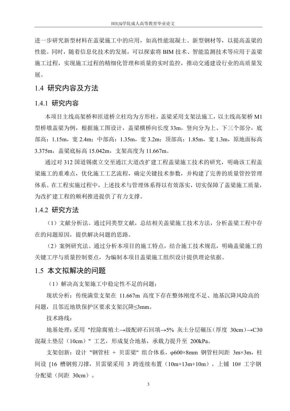 25年CH工程管理 312国道锡虞立交至通江大道改扩建工程盖梁施工技术分析-成教-约15190字符.pdf_第7页