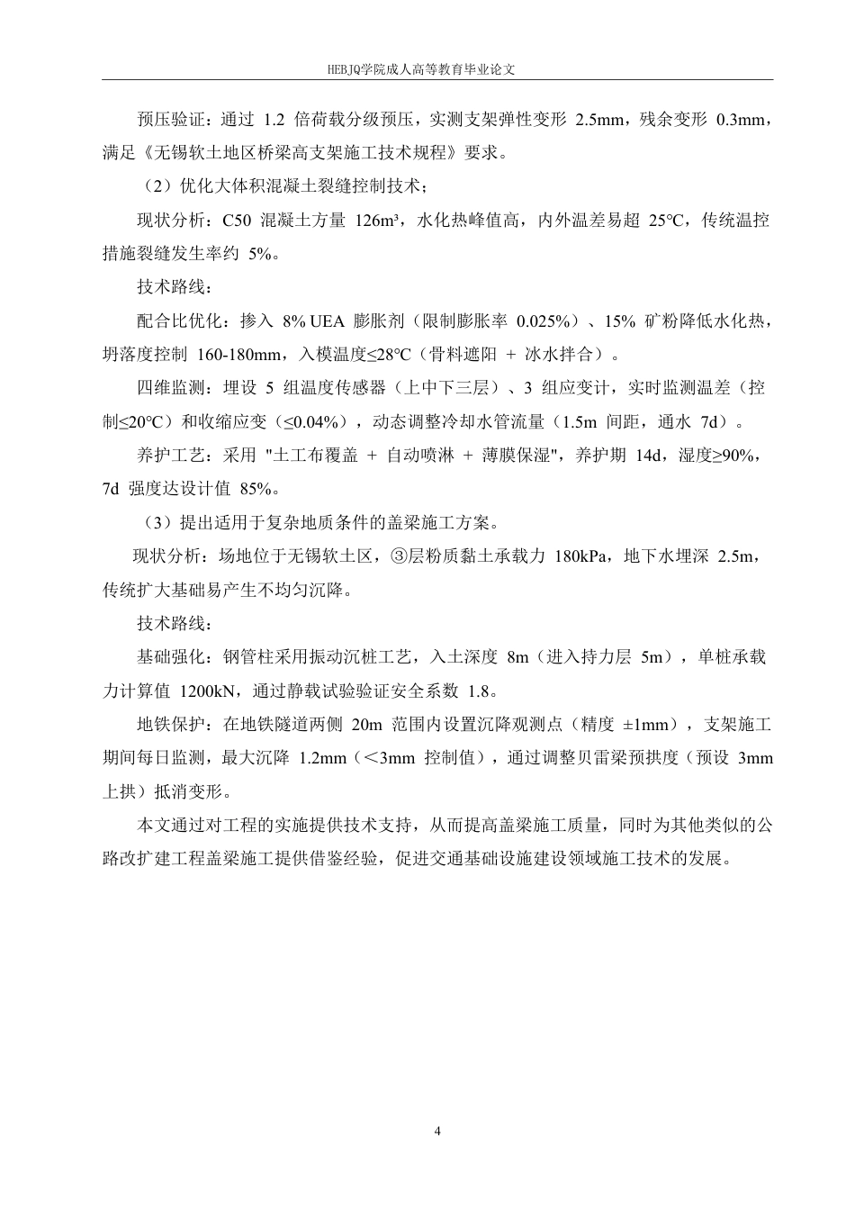 25年CH工程管理 312国道锡虞立交至通江大道改扩建工程盖梁施工技术分析-成教-约15190字符.pdf_第8页