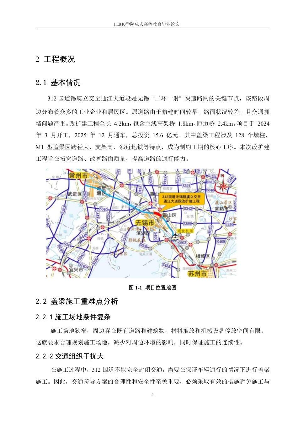 25年CH工程管理 312国道锡虞立交至通江大道改扩建工程盖梁施工技术分析-成教-约15190字符.pdf_第9页