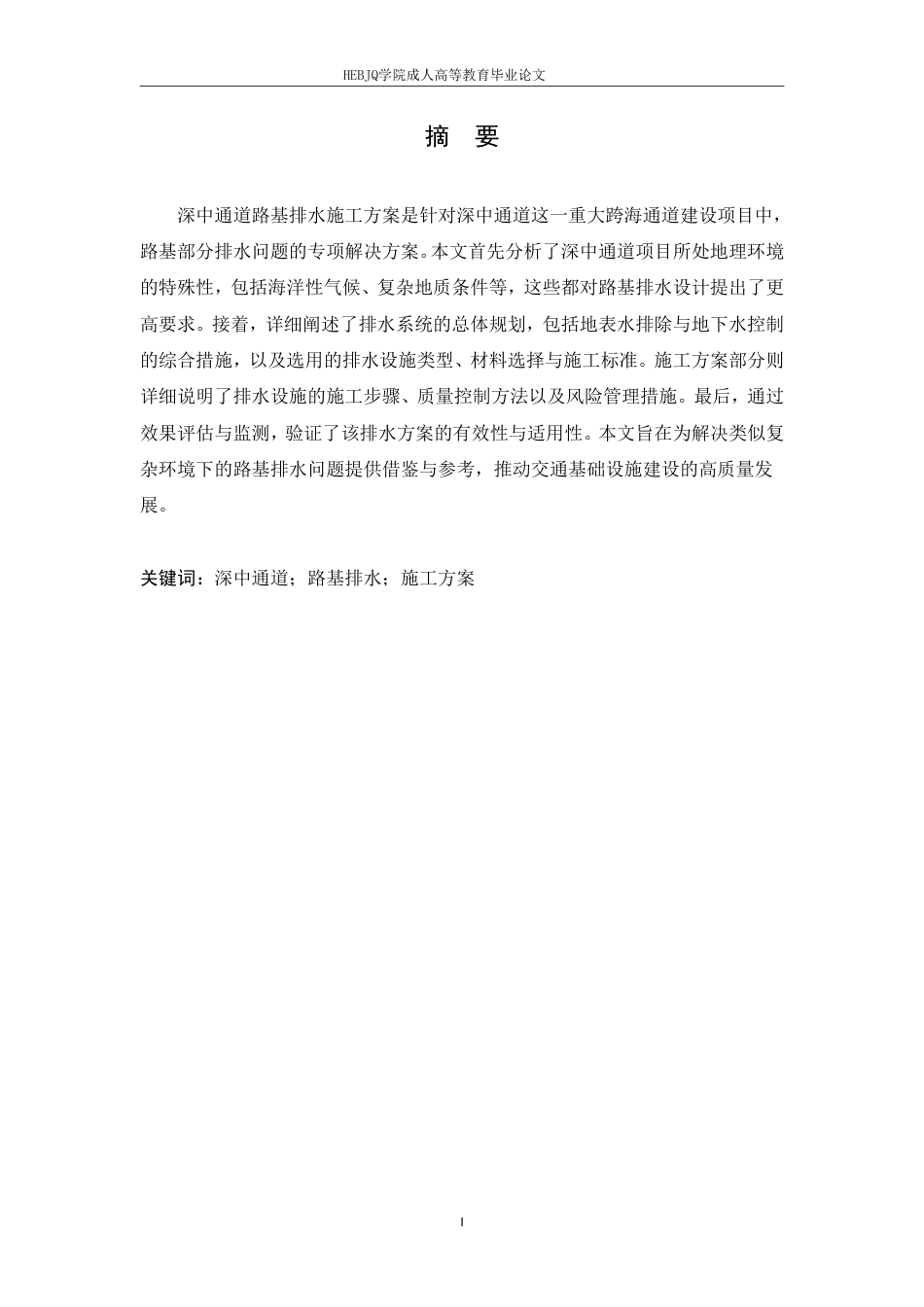 25年CH工程造价 深中通道路基排水施工方案-成教-约15800字符.pdf_第1页