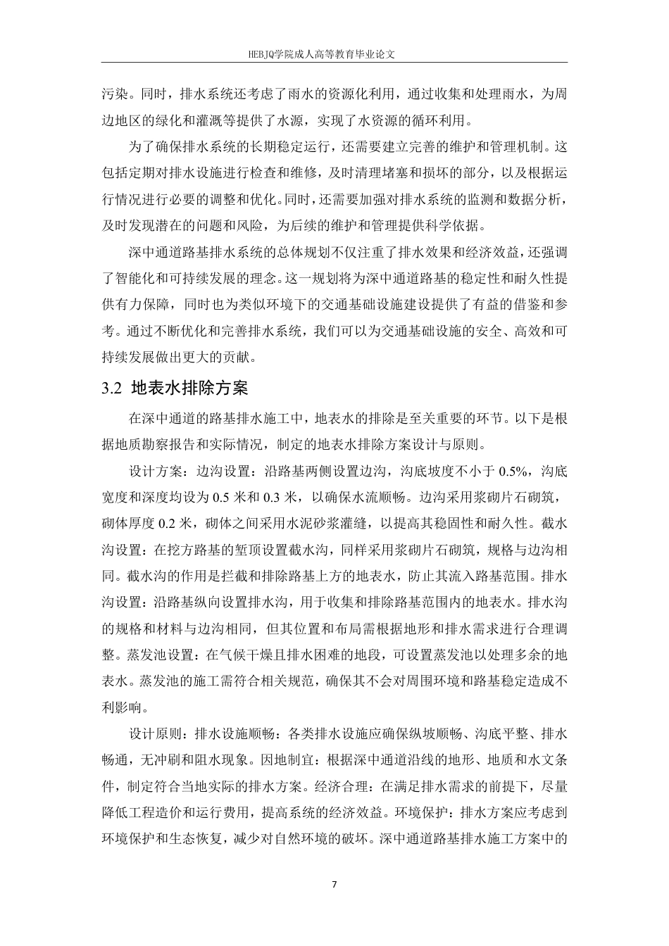 25年CH工程造价 深中通道路基排水施工方案-成教-约15800字符.pdf_第10页