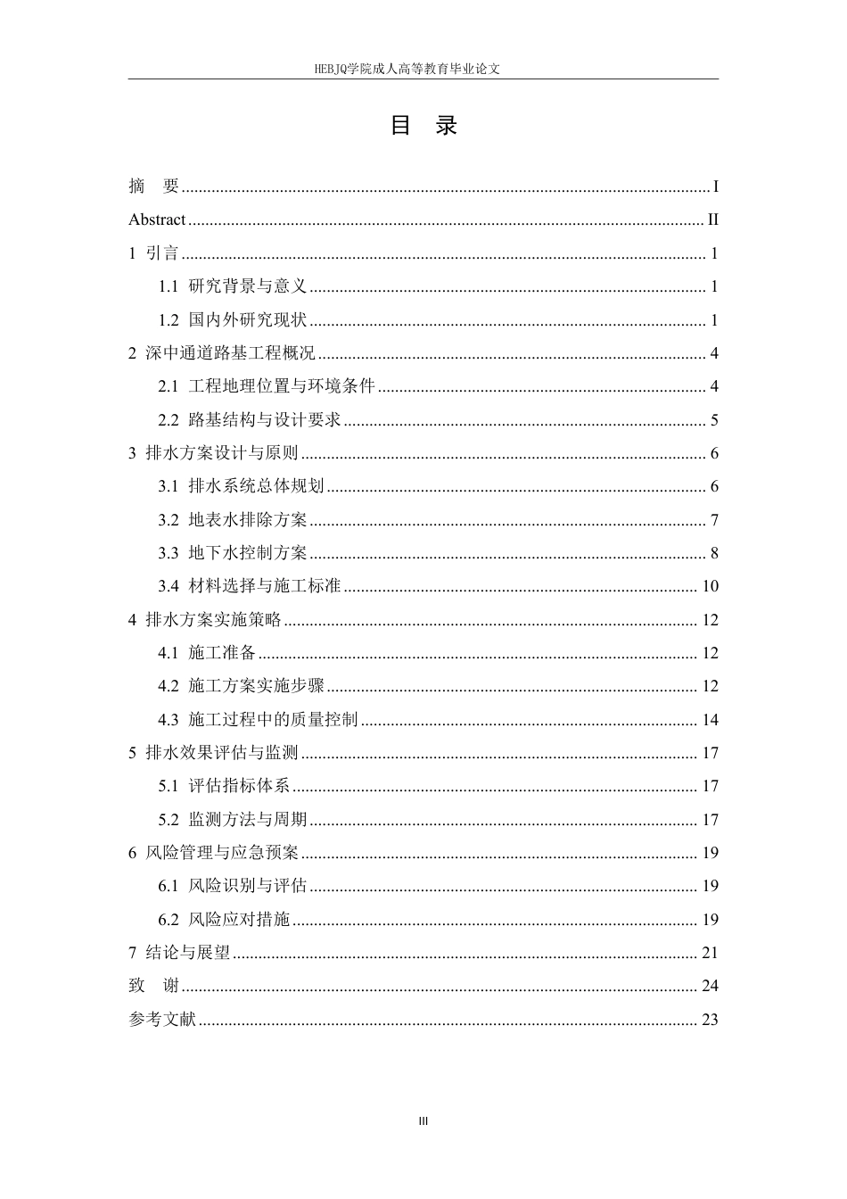25年CH工程造价 深中通道路基排水施工方案-成教-约15800字符.pdf_第3页