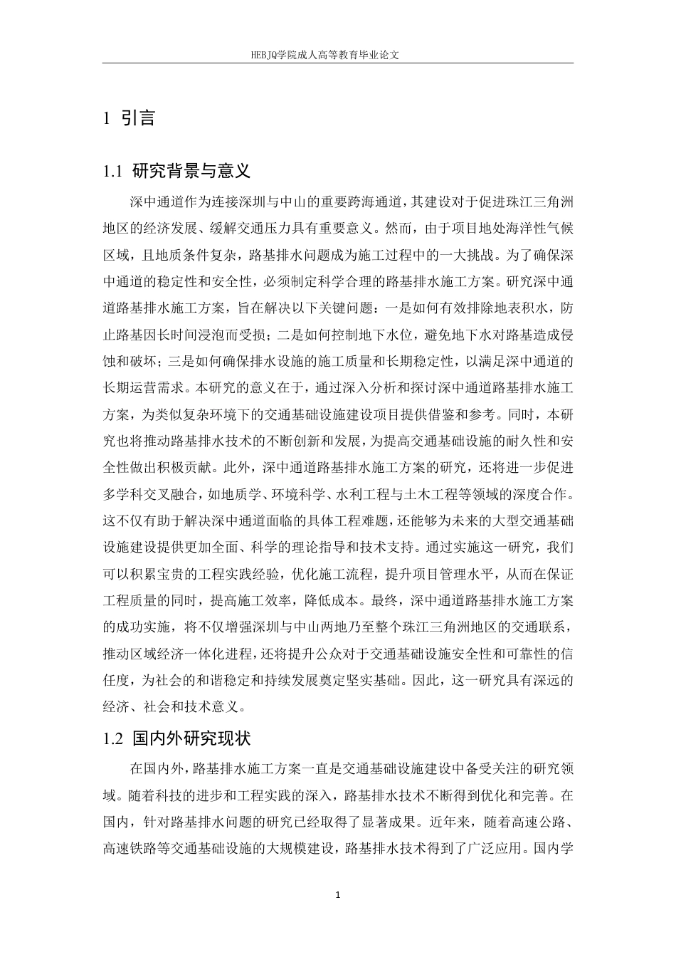 25年CH工程造价 深中通道路基排水施工方案-成教-约15800字符.pdf_第4页