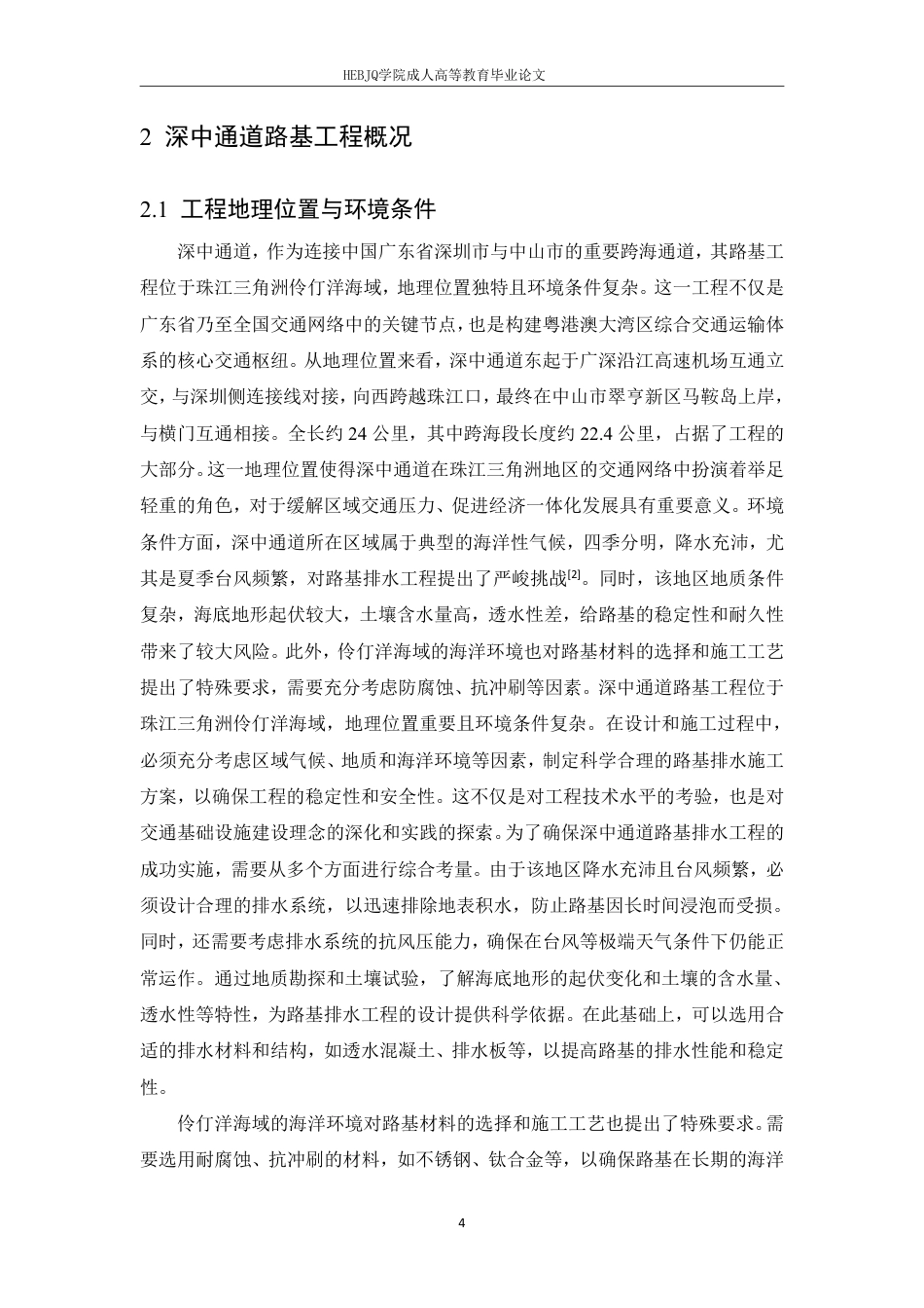 25年CH工程造价 深中通道路基排水施工方案-成教-约15800字符.pdf_第7页