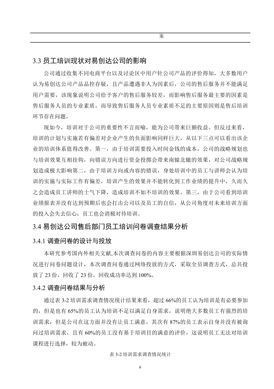 25年CH人力资源管理  易创达公司售后岗位员工培训问题及对策研究-成教-约13367字符.pdf_第10页