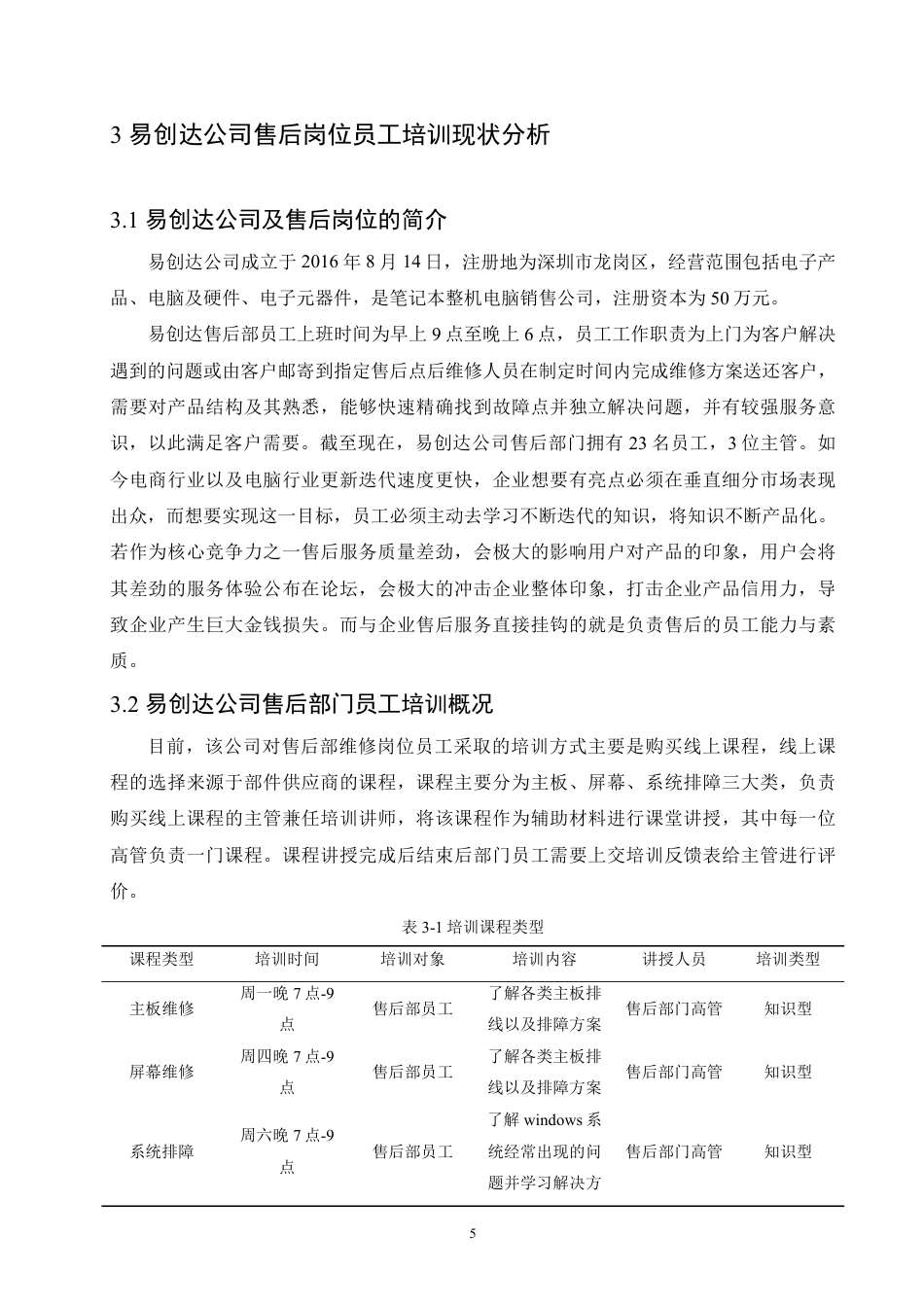 25年CH人力资源管理  易创达公司售后岗位员工培训问题及对策研究-成教-约13367字符.pdf_第9页