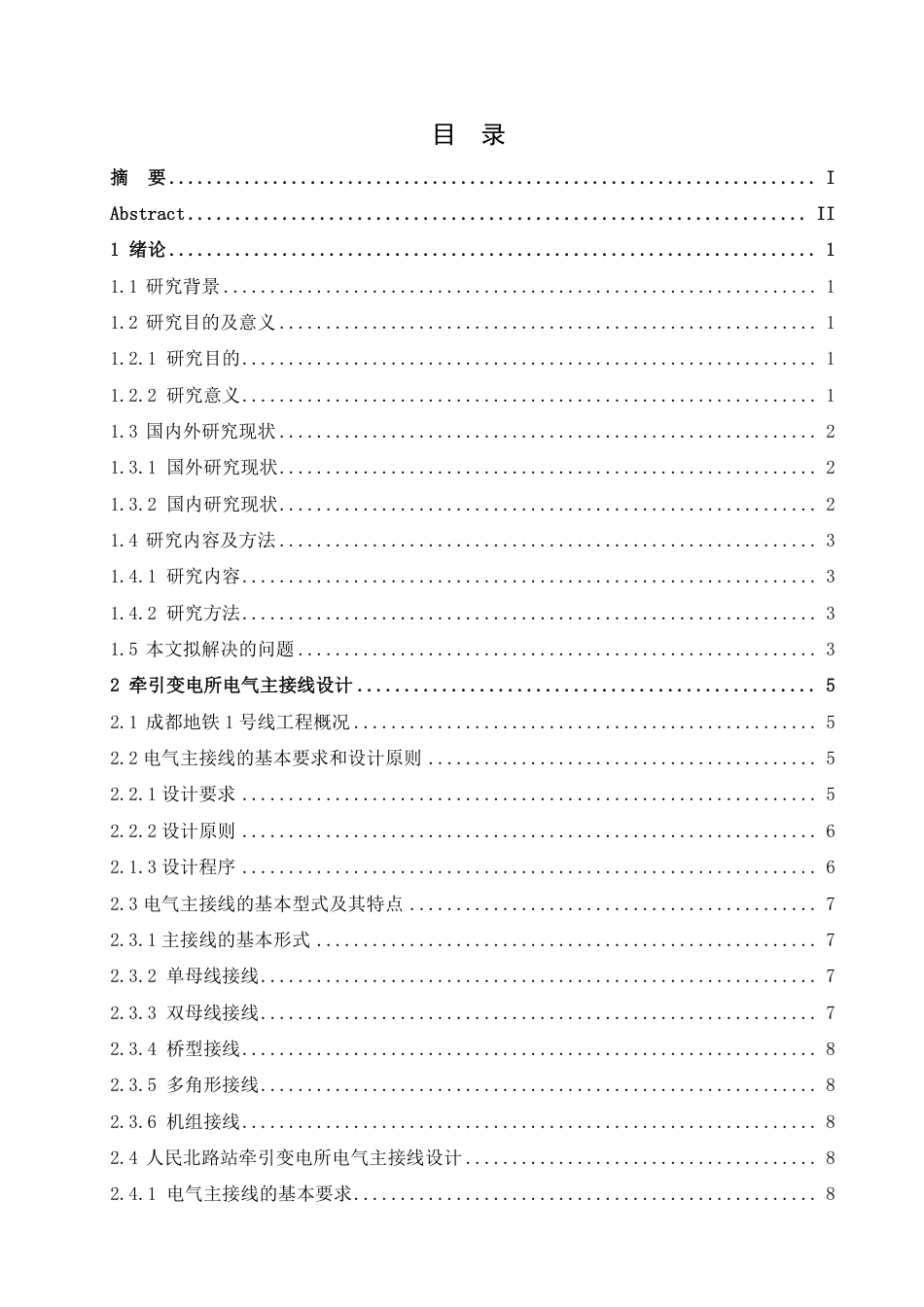25年CH电气自动化 成都地铁1号线人民北路站牵引变电所技术方案研究-成教-约14214字符.pdf_第3页