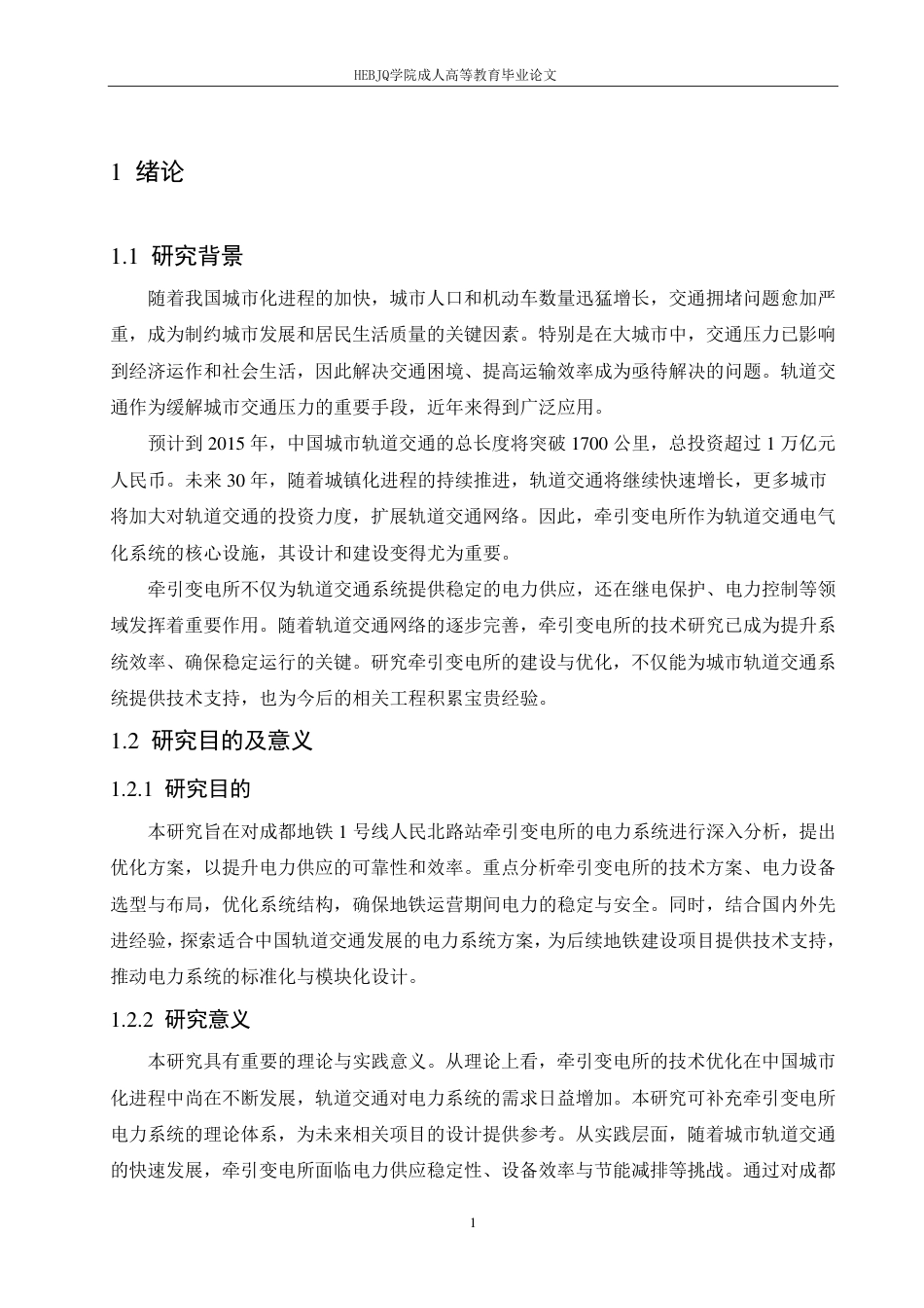 25年CH电气自动化 成都地铁1号线人民北路站牵引变电所技术方案研究-成教-约14214字符.pdf_第5页