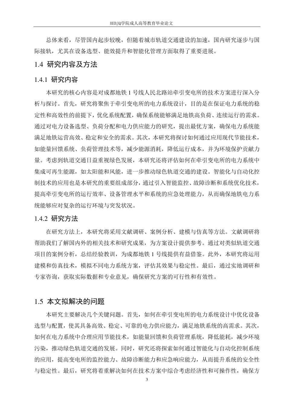 25年CH电气自动化 成都地铁1号线人民北路站牵引变电所技术方案研究-成教-约14214字符.pdf_第7页