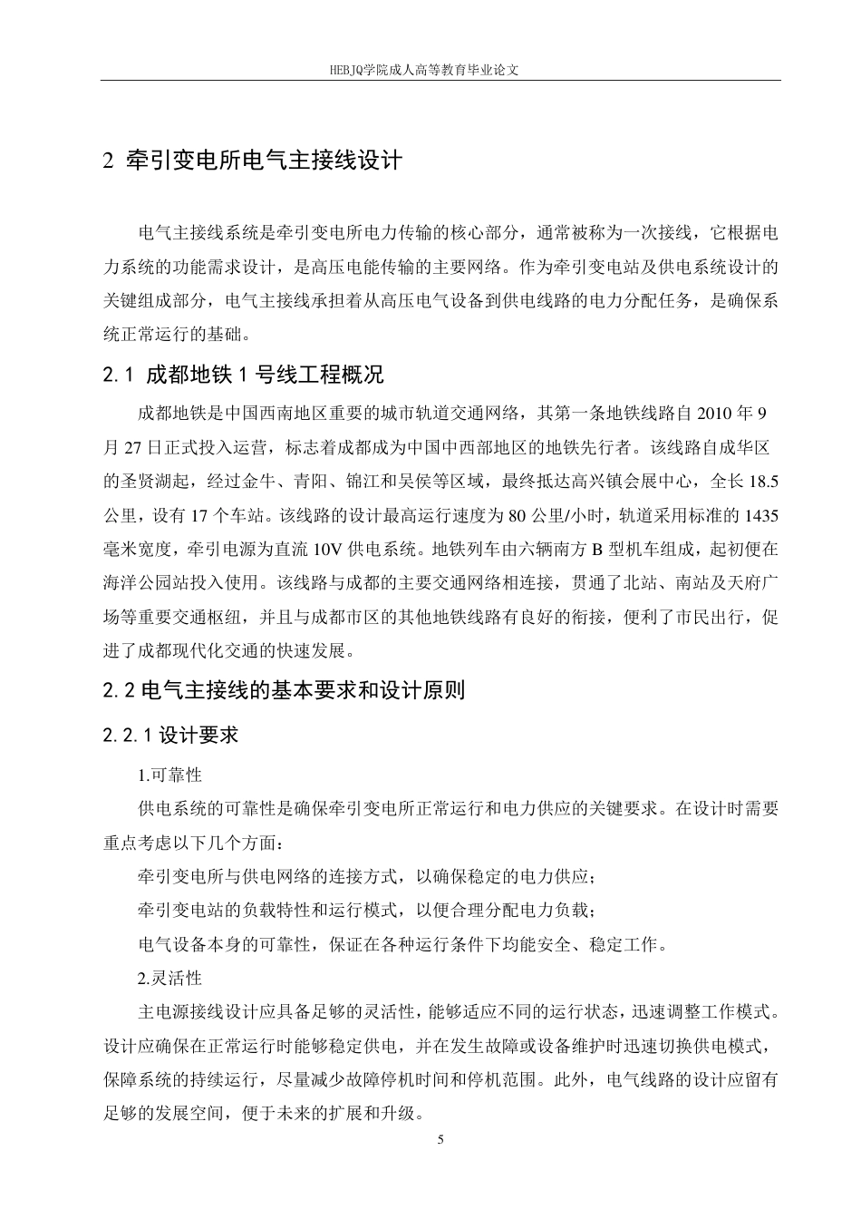 25年CH电气自动化 成都地铁1号线人民北路站牵引变电所技术方案研究-成教-约14214字符.pdf_第9页