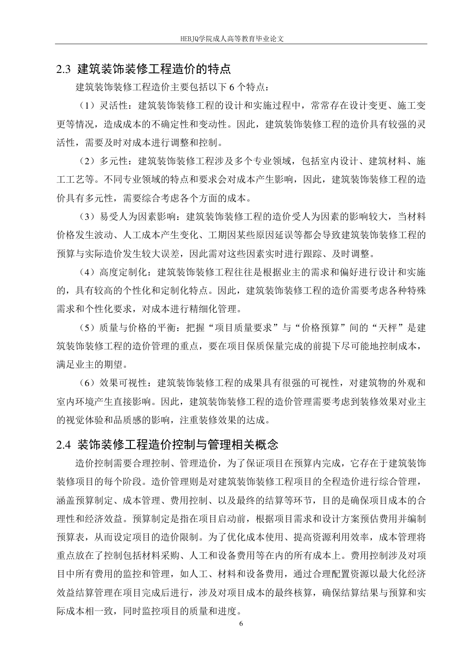 25年CH工程造价 建筑装饰装修工程造价管理及成本控制-以万达广场购物中心项目为例-成教-约11253字符.pdf_第10页