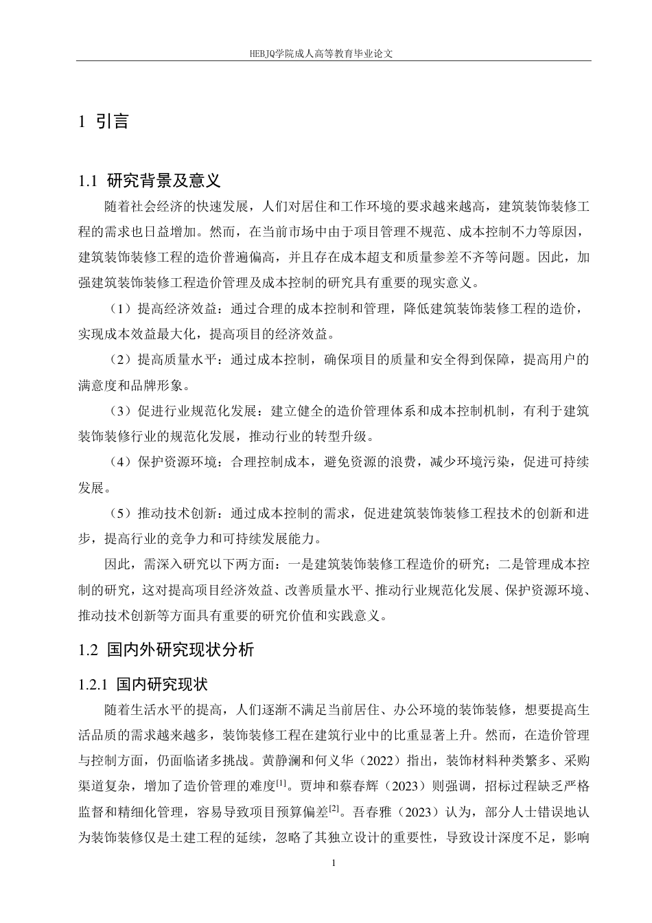 25年CH工程造价 建筑装饰装修工程造价管理及成本控制-以万达广场购物中心项目为例-成教-约11253字符.pdf_第5页