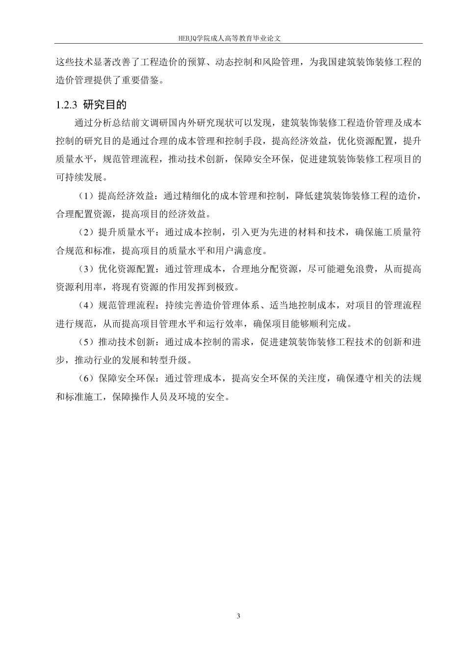 25年CH工程造价 建筑装饰装修工程造价管理及成本控制-以万达广场购物中心项目为例-成教-约11253字符.pdf_第7页