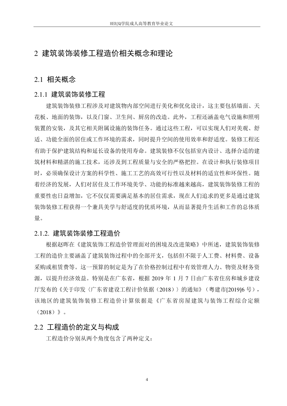 25年CH工程造价 建筑装饰装修工程造价管理及成本控制-以万达广场购物中心项目为例-成教-约11253字符.pdf_第8页