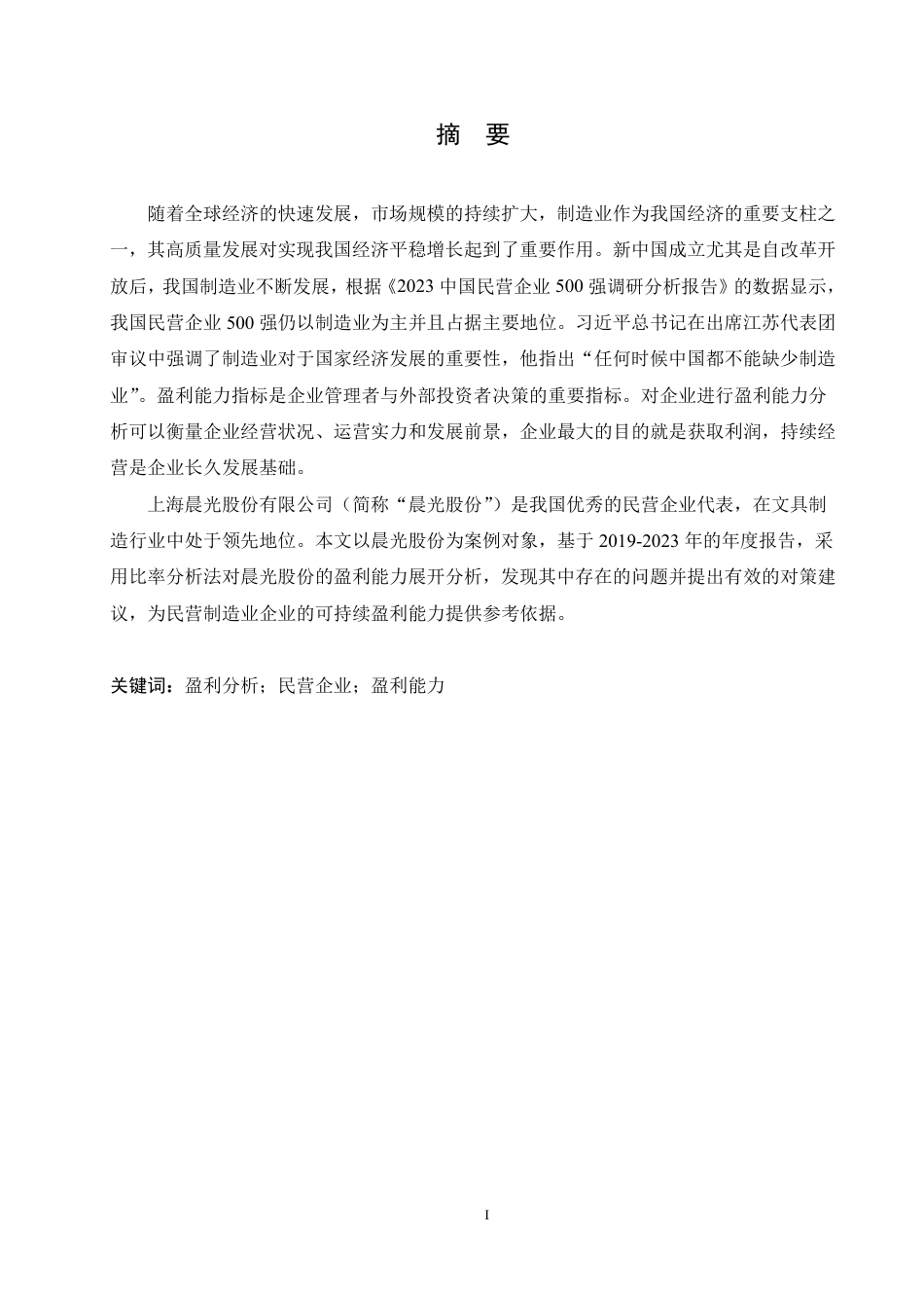 25年CH财务管理 民营制造业企业盈利能力分析-以晨光股份为例-成教.pdf_第1页