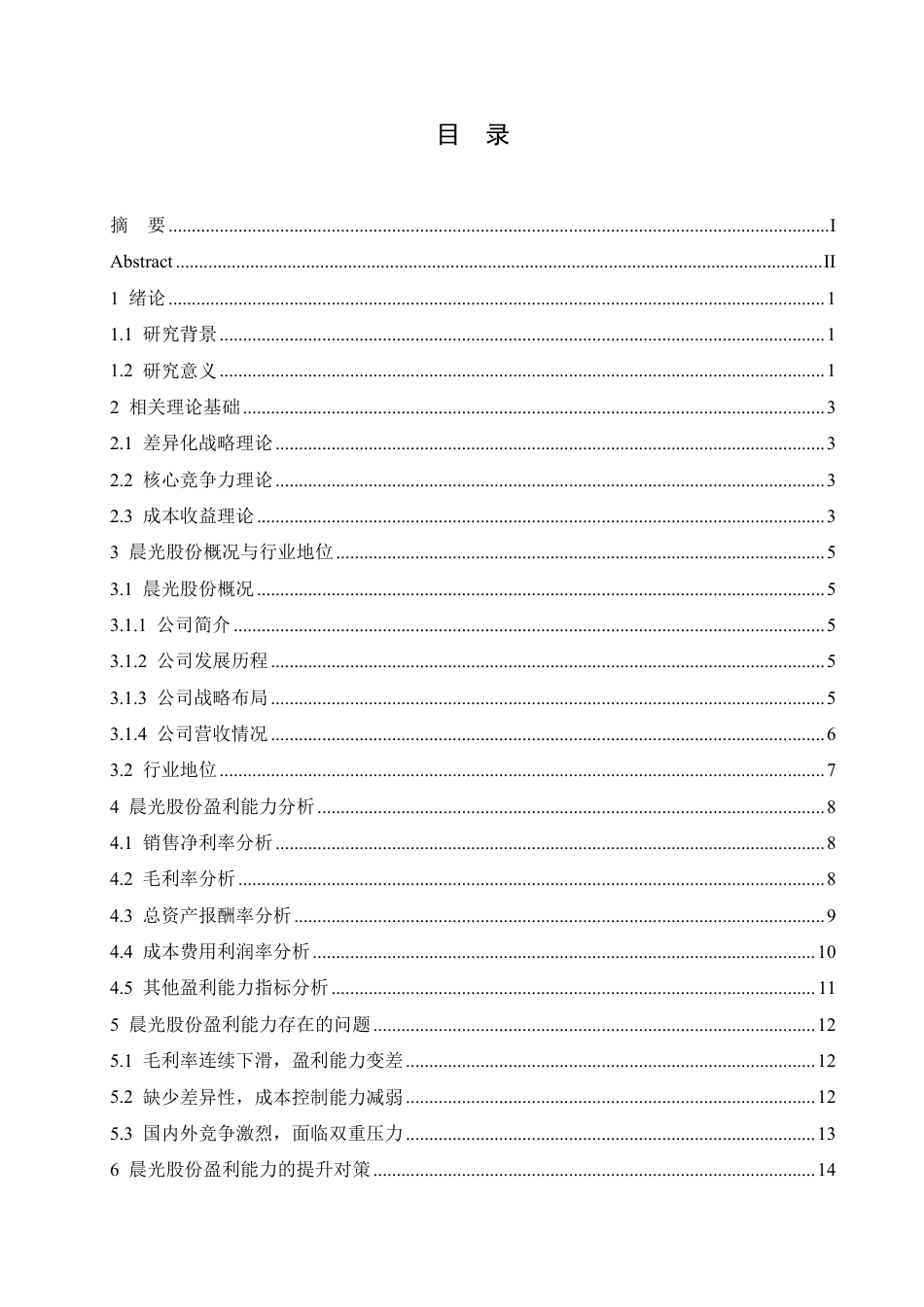 25年CH财务管理 民营制造业企业盈利能力分析-以晨光股份为例-成教.pdf_第3页