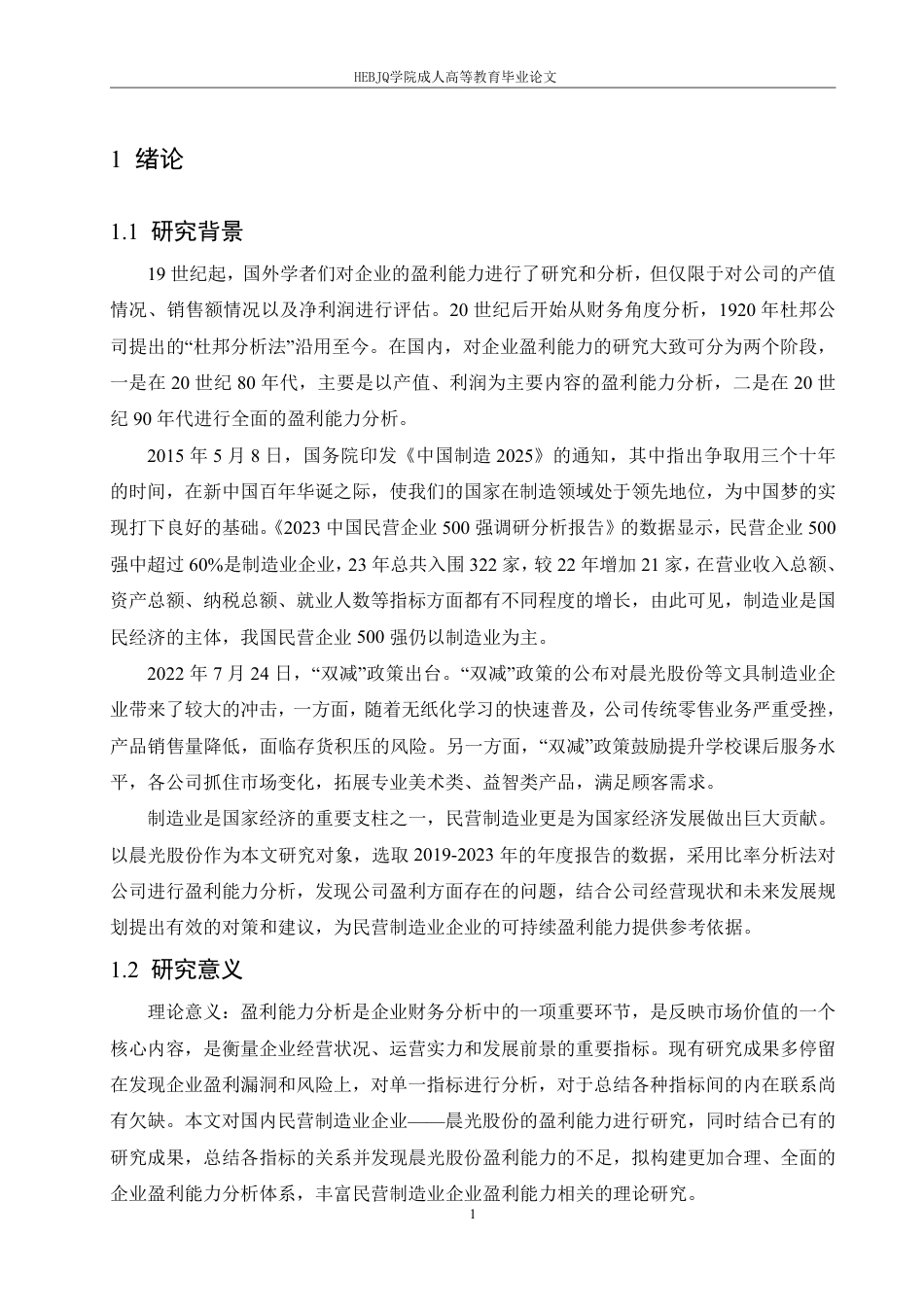 25年CH财务管理 民营制造业企业盈利能力分析-以晨光股份为例-成教.pdf_第5页