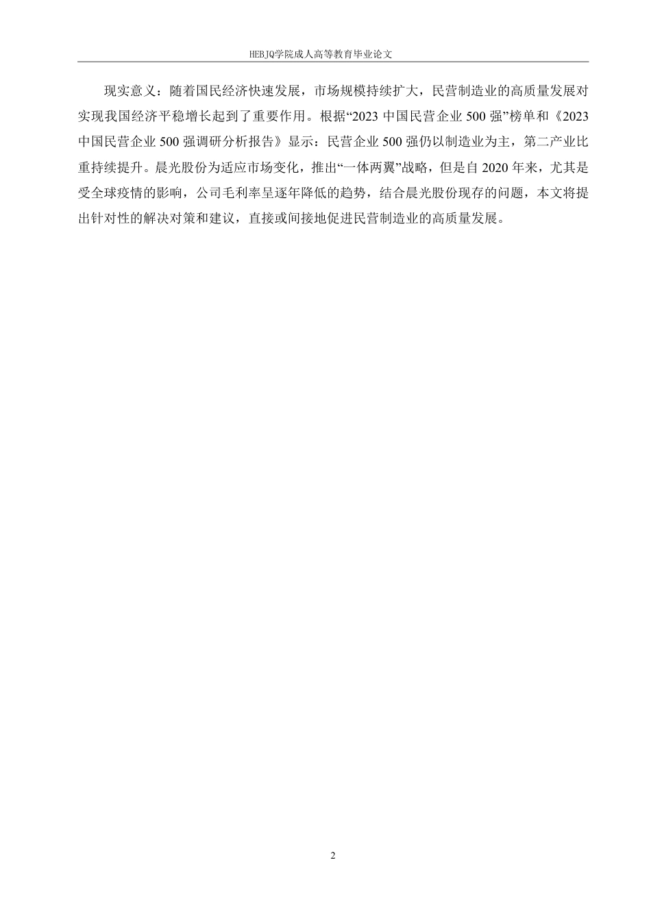 25年CH财务管理 民营制造业企业盈利能力分析-以晨光股份为例-成教.pdf_第6页