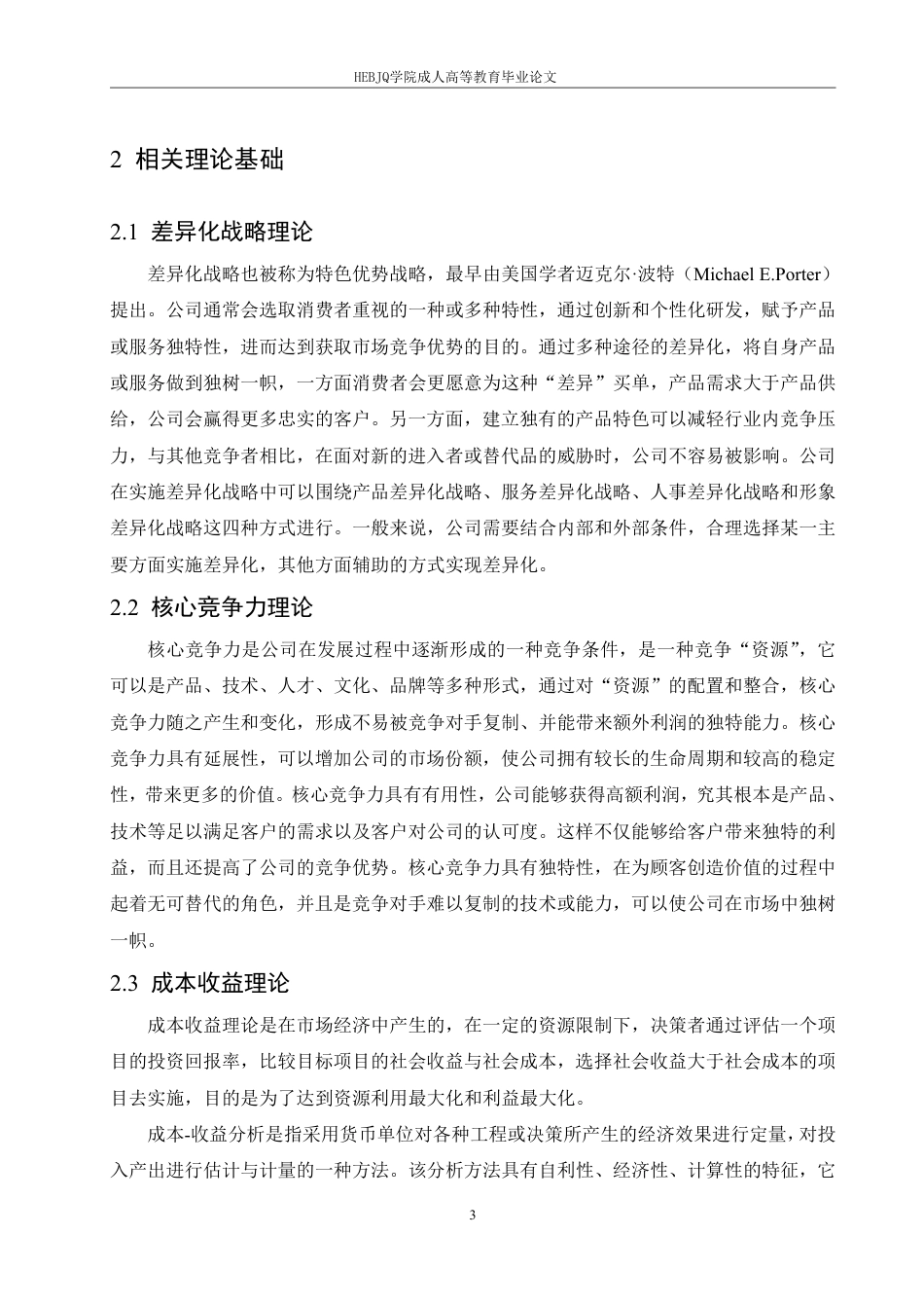 25年CH财务管理 民营制造业企业盈利能力分析-以晨光股份为例-成教.pdf_第7页