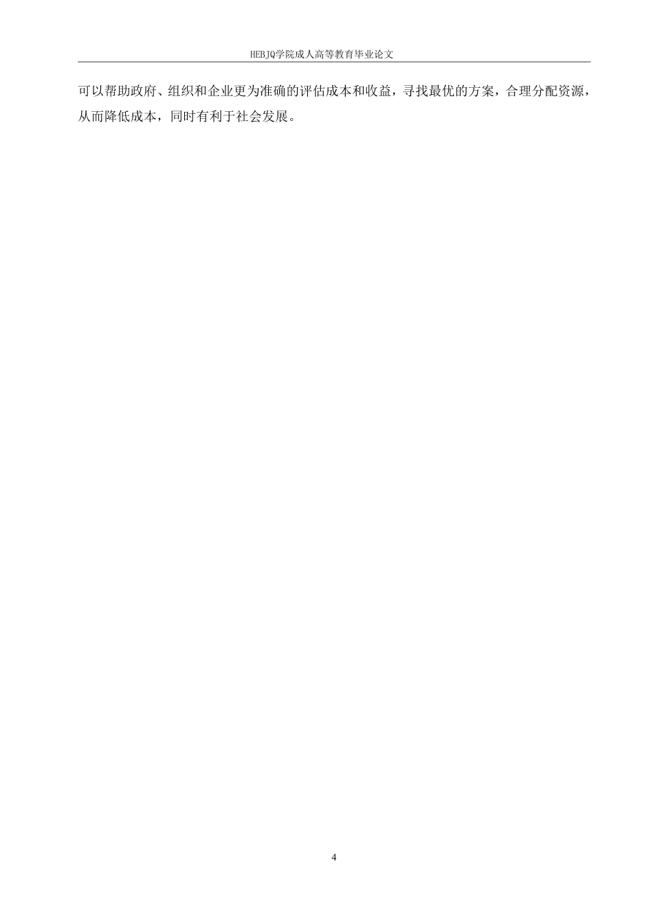 25年CH财务管理 民营制造业企业盈利能力分析-以晨光股份为例-成教.pdf_第8页