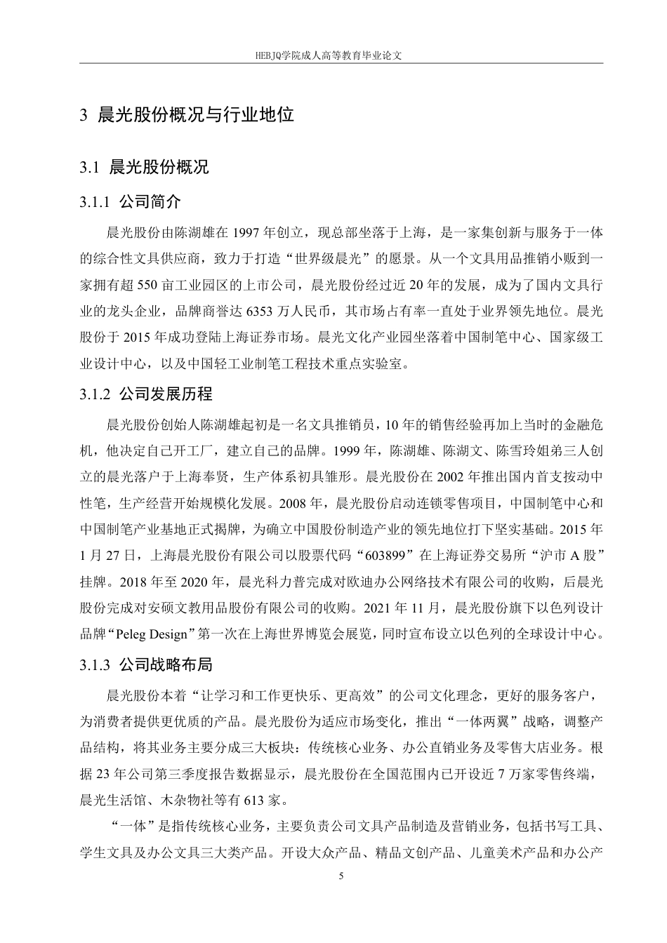 25年CH财务管理 民营制造业企业盈利能力分析-以晨光股份为例-成教.pdf_第9页
