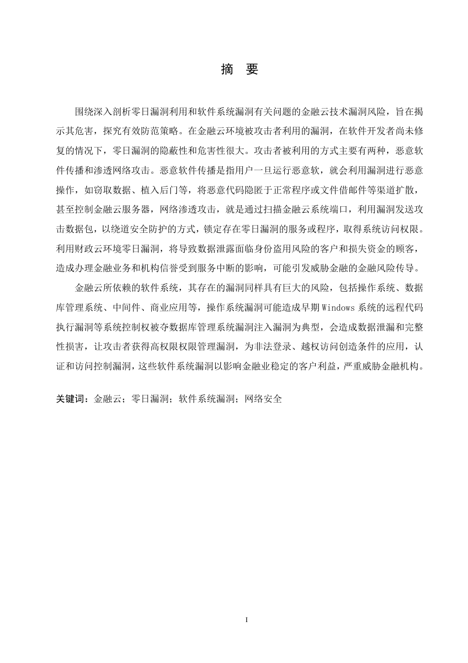 25年CH计算机科学 金融云环境下的网络安全风险及防范方案-成教.pdf_第1页