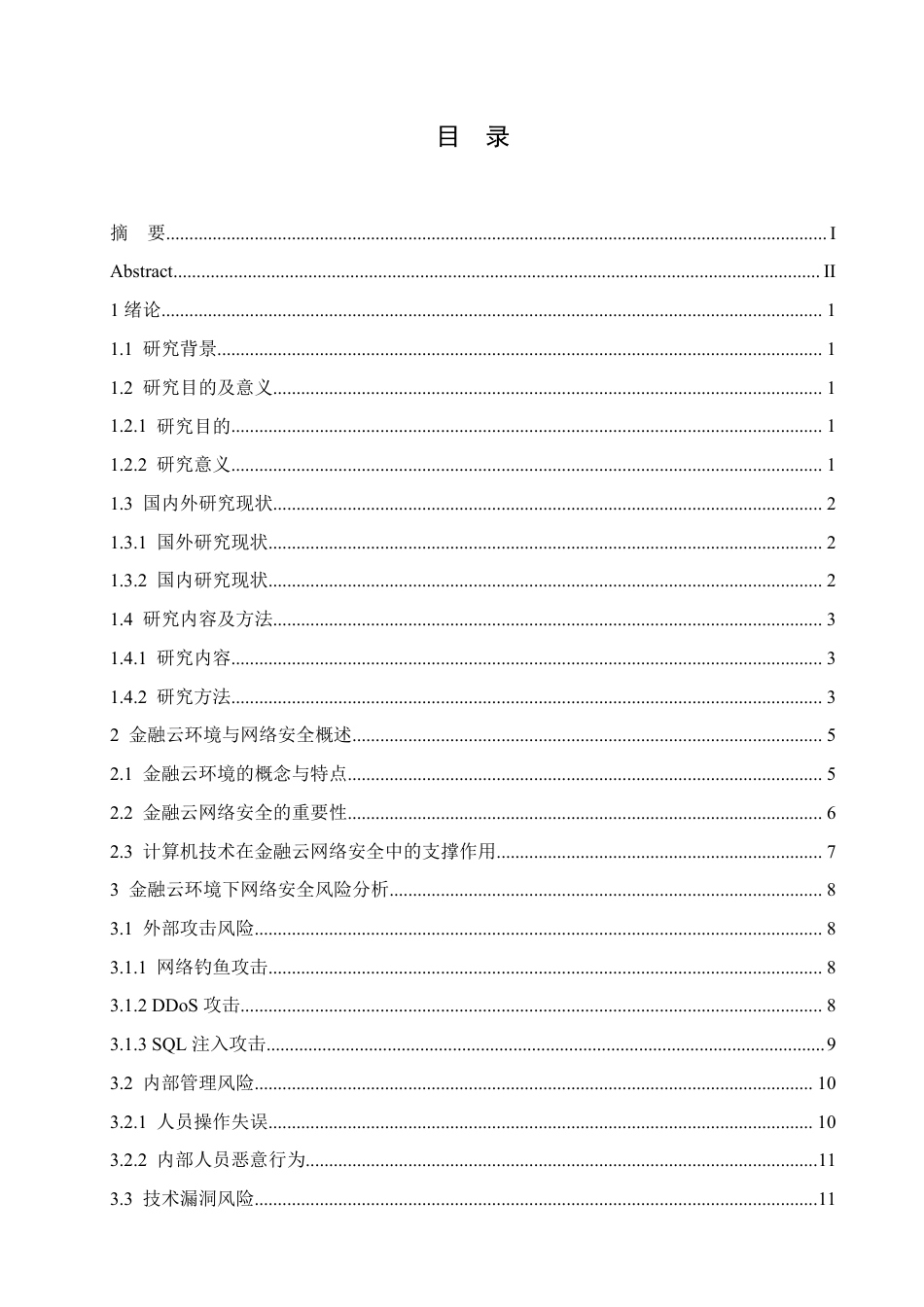25年CH计算机科学 金融云环境下的网络安全风险及防范方案-成教.pdf_第3页