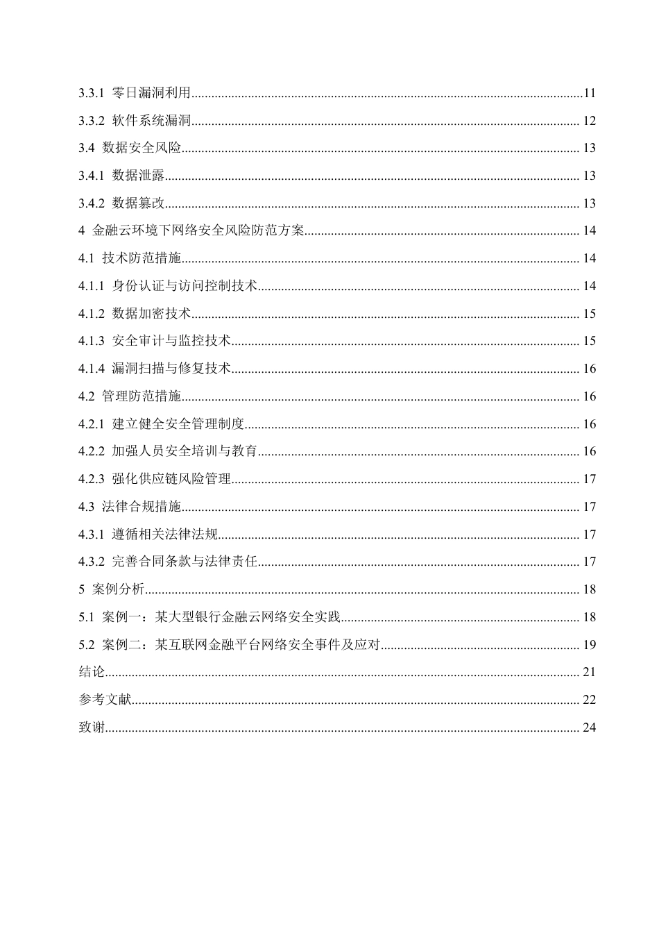 25年CH计算机科学 金融云环境下的网络安全风险及防范方案-成教.pdf_第4页