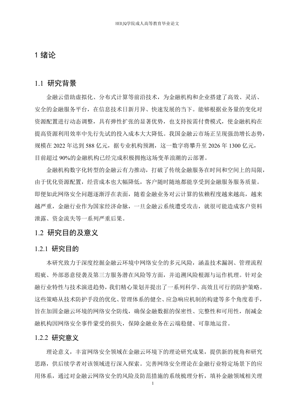 25年CH计算机科学 金融云环境下的网络安全风险及防范方案-成教.pdf_第5页