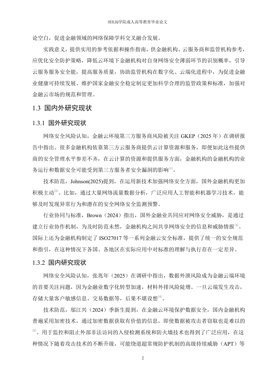 25年CH计算机科学 金融云环境下的网络安全风险及防范方案-成教.pdf_第6页