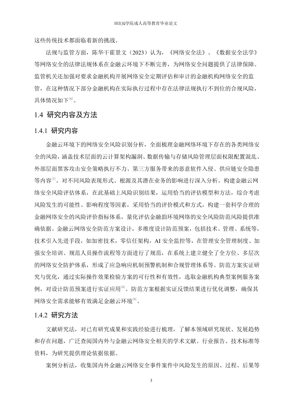 25年CH计算机科学 金融云环境下的网络安全风险及防范方案-成教.pdf_第7页