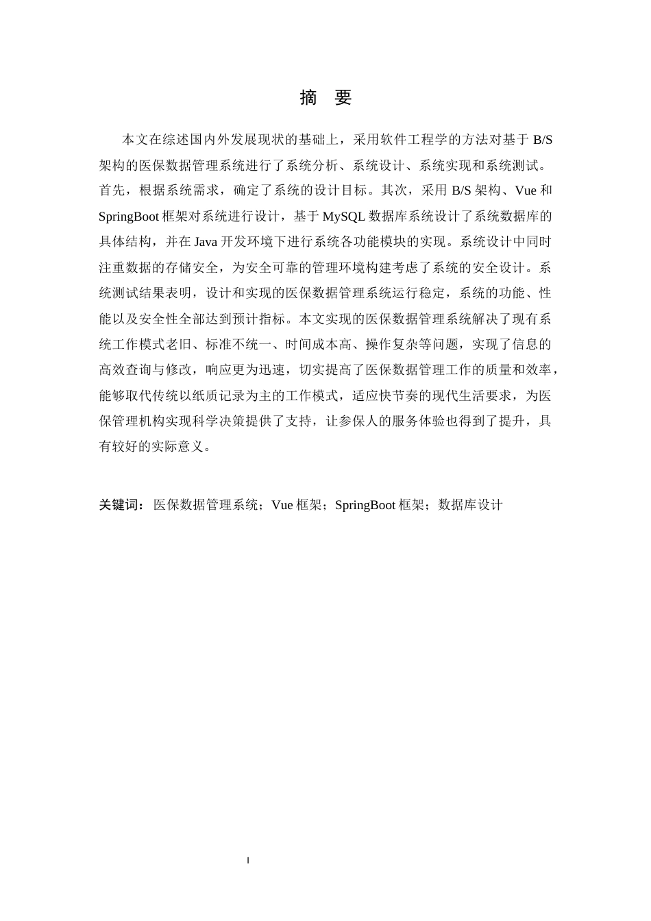 25年CH计算机科学 医保数据管理系统的设计与实现-成教-约48895字符.docx_第1页
