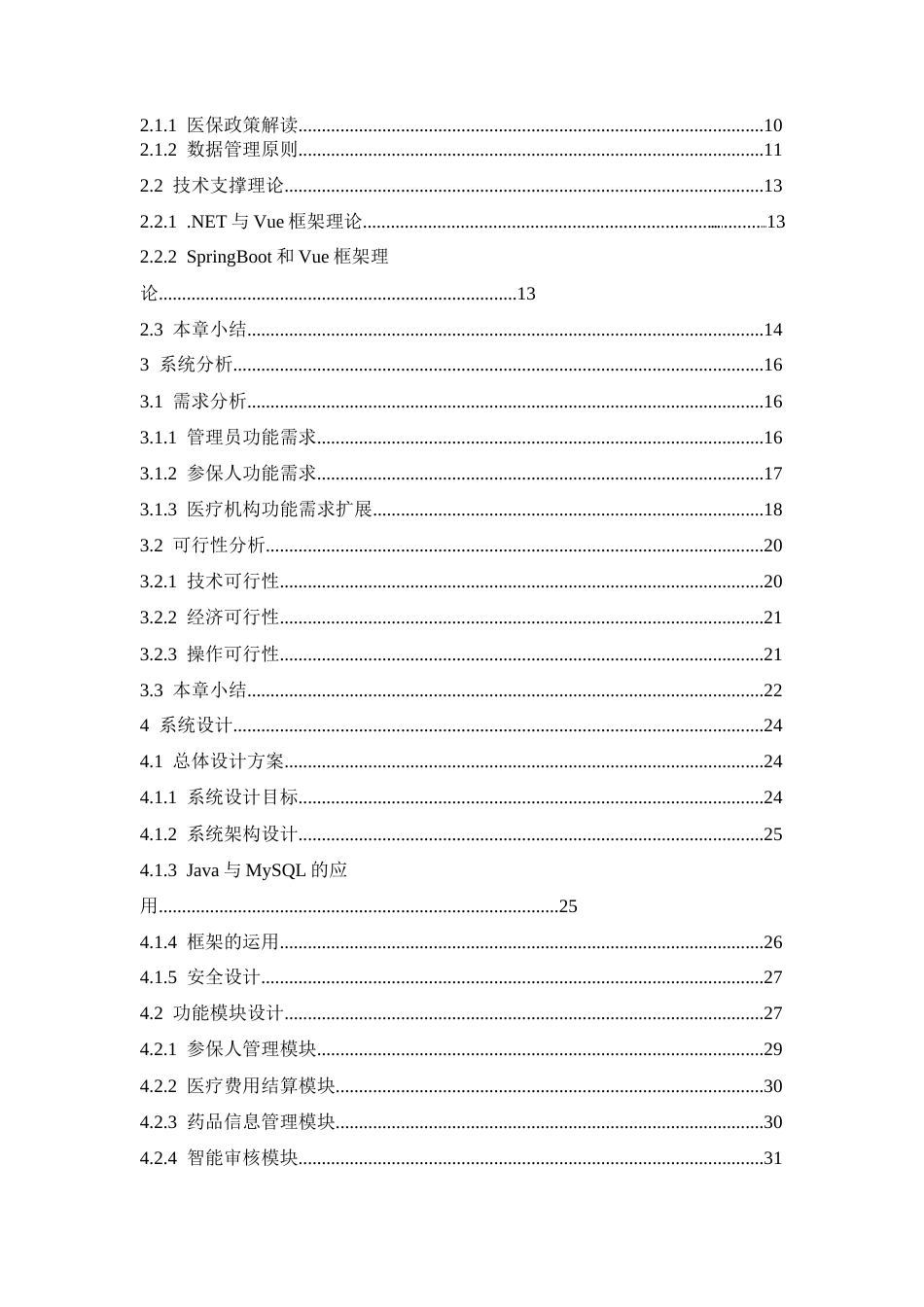 25年CH计算机科学 医保数据管理系统的设计与实现-成教-约48895字符.docx_第6页