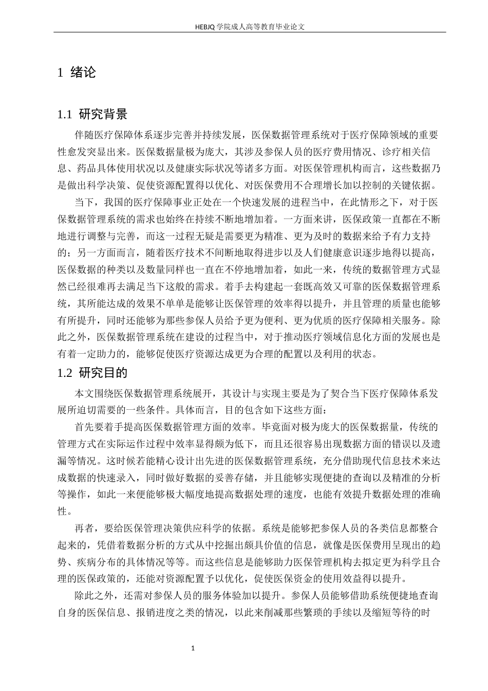 25年CH计算机科学 医保数据管理系统的设计与实现-成教-约48895字符.docx_第9页