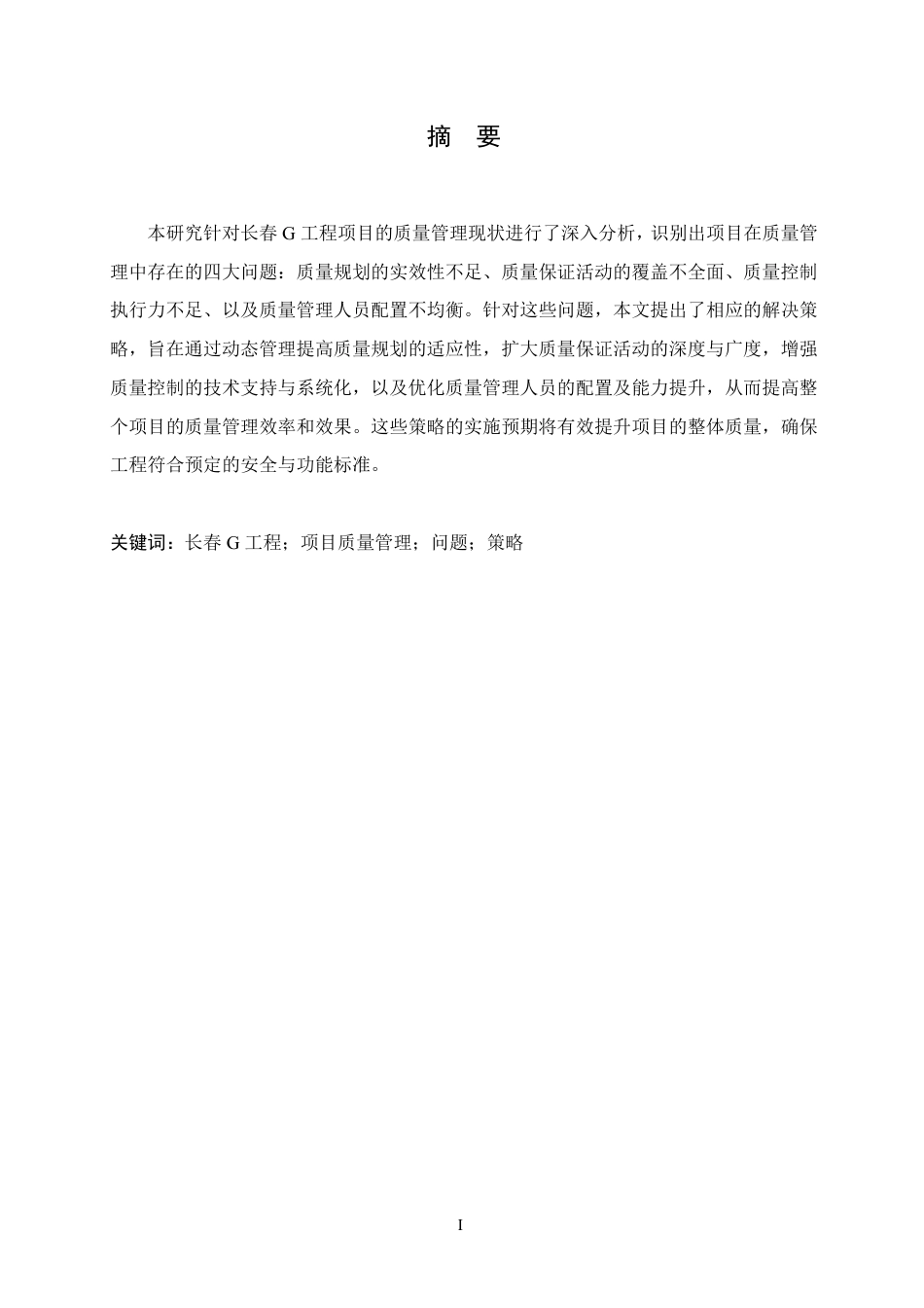 25年CH工程造价 长春G工程项目质量管理问题研究-成教-约11983字符.pdf_第1页