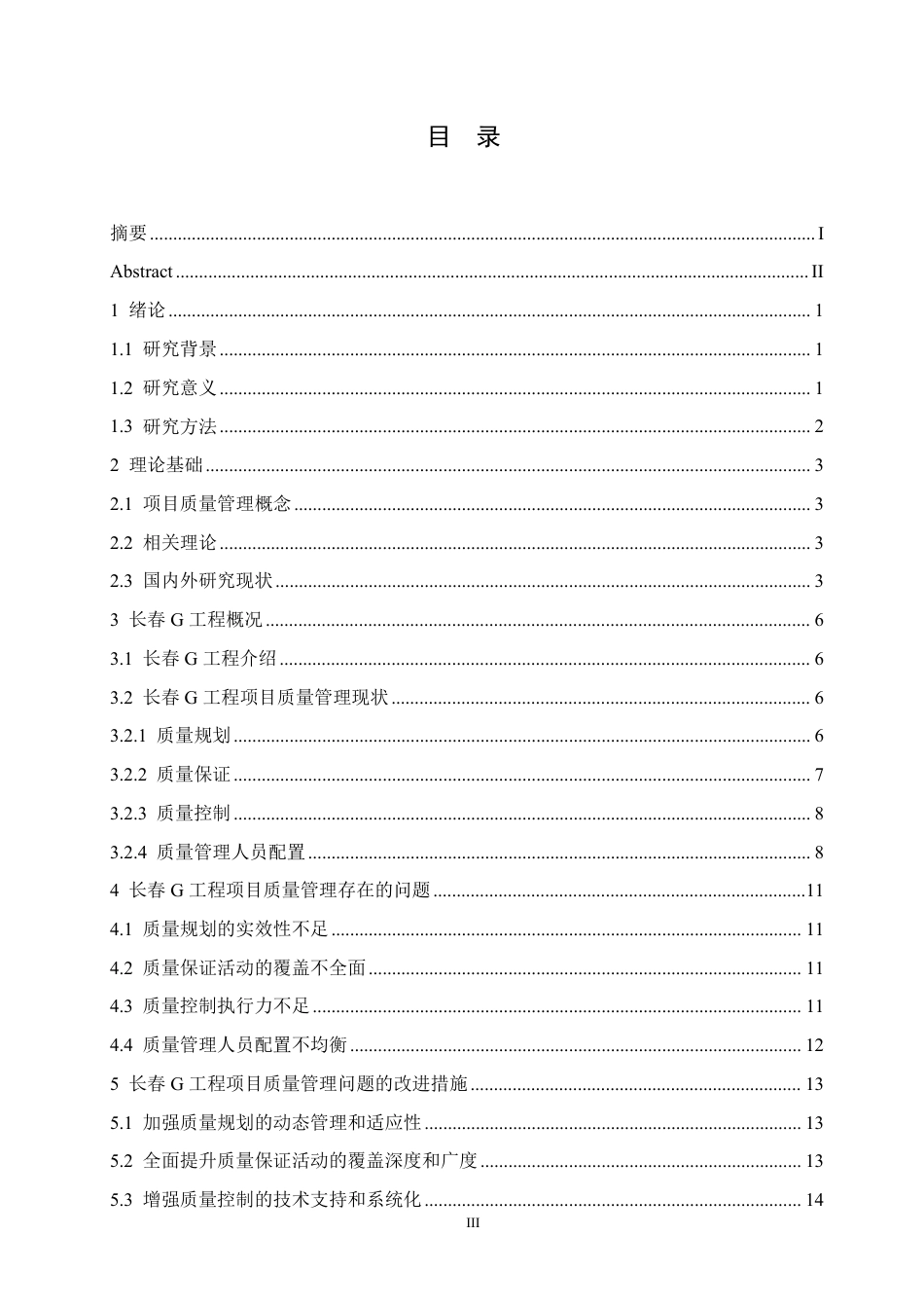 25年CH工程造价 长春G工程项目质量管理问题研究-成教-约11983字符.pdf_第3页