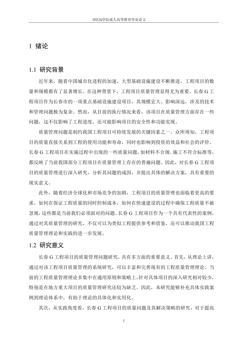 25年CH工程造价 长春G工程项目质量管理问题研究-成教-约11983字符.pdf_第5页